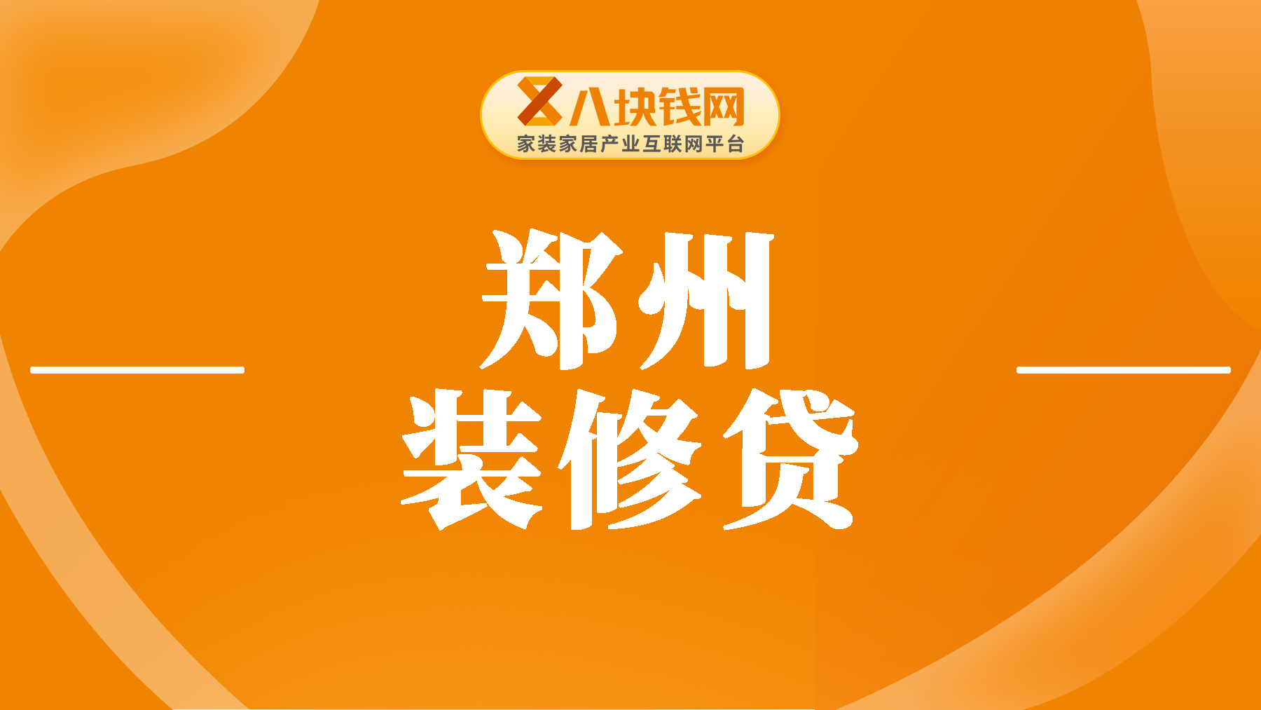 郑州装修贷0.25%实际利率是多少？20万装修贷5年每月还多少？