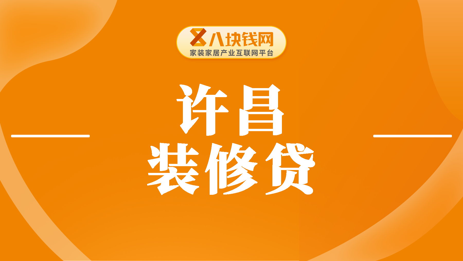 许昌装修贷款利率是多少？2023年15万装修贷款5年一月多少？