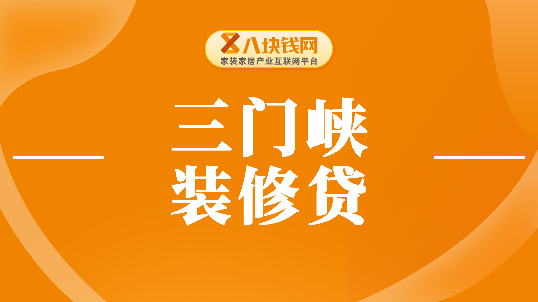 三门峡装修贷20万装修每月付利息多少？建行装修贷款在线计算器2023年！