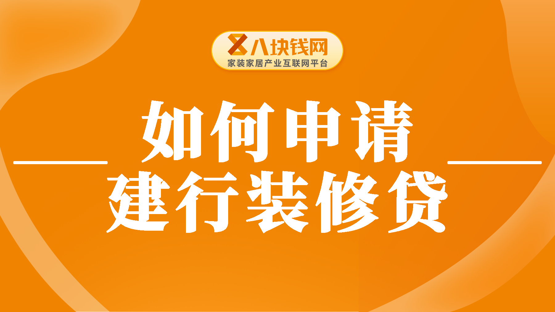 建行装修贷怎么申请？全网最全申请流程