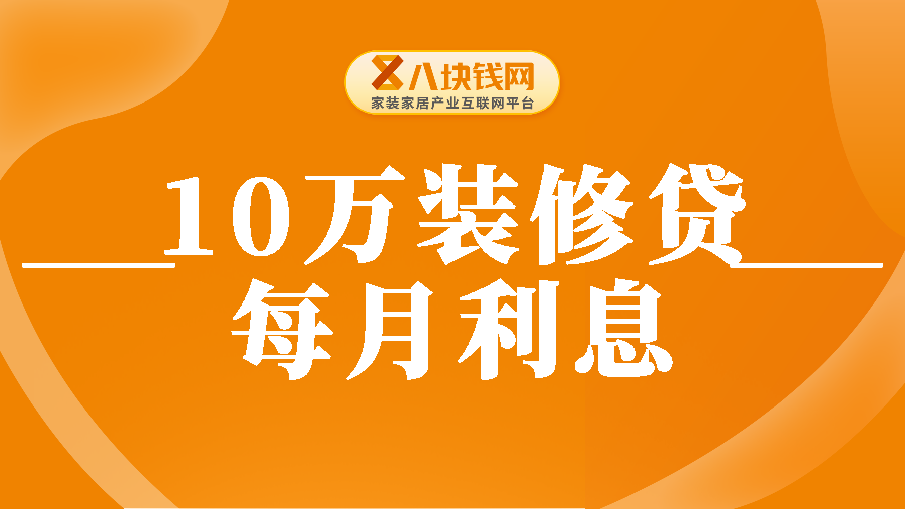 10万装修贷款利息多少？什么征信比较“危险”？