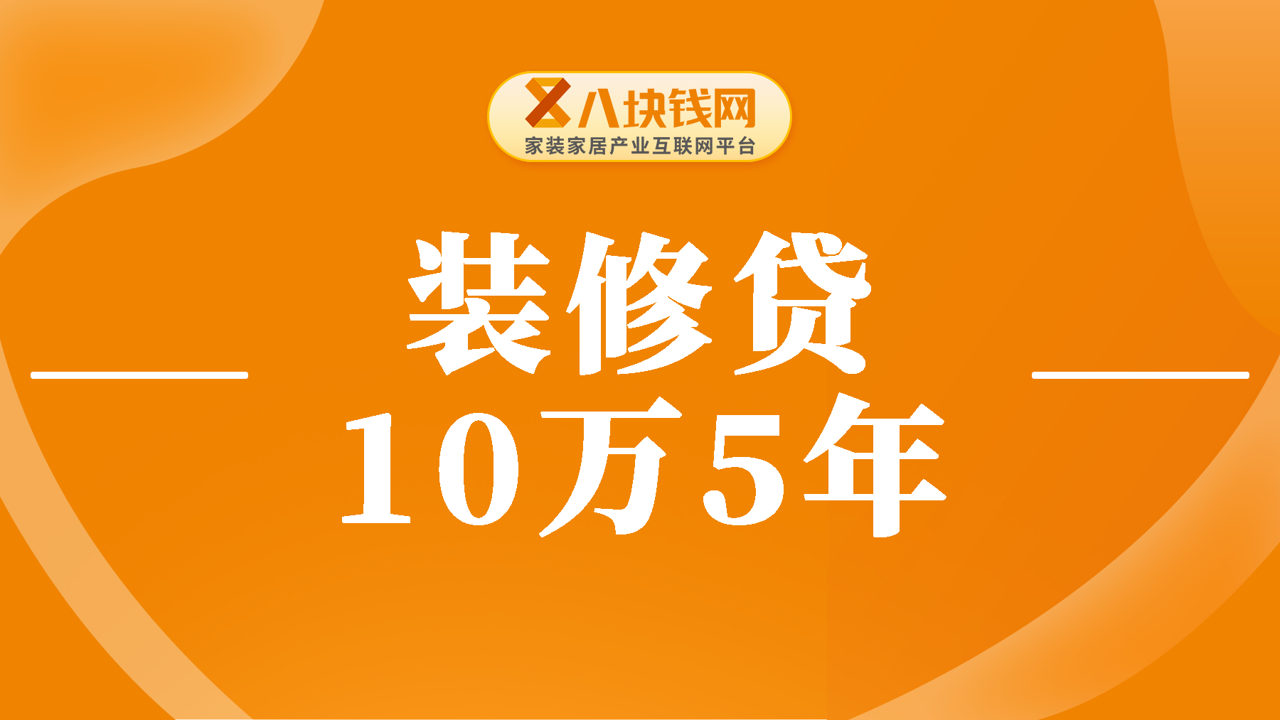 装修贷10万5年月供多少？办理装修贷必看4大步骤！