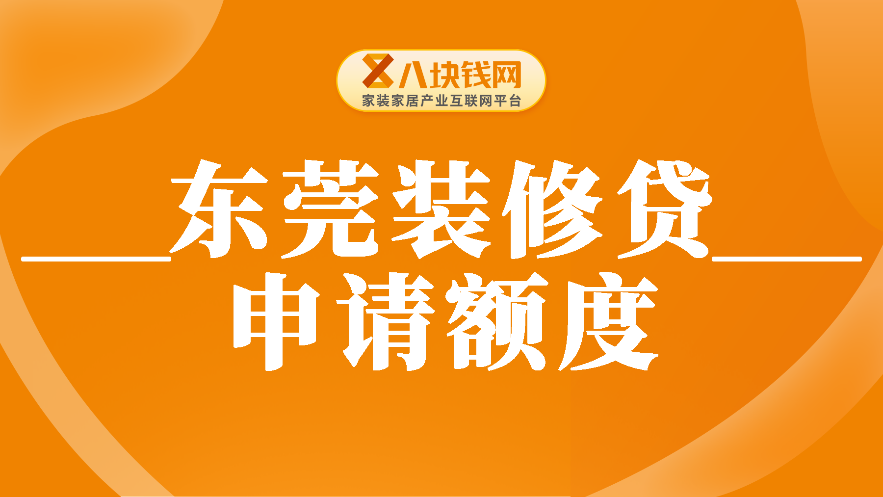 东莞的装修贷能贷多少额度？一手房如何申请贷款装修？