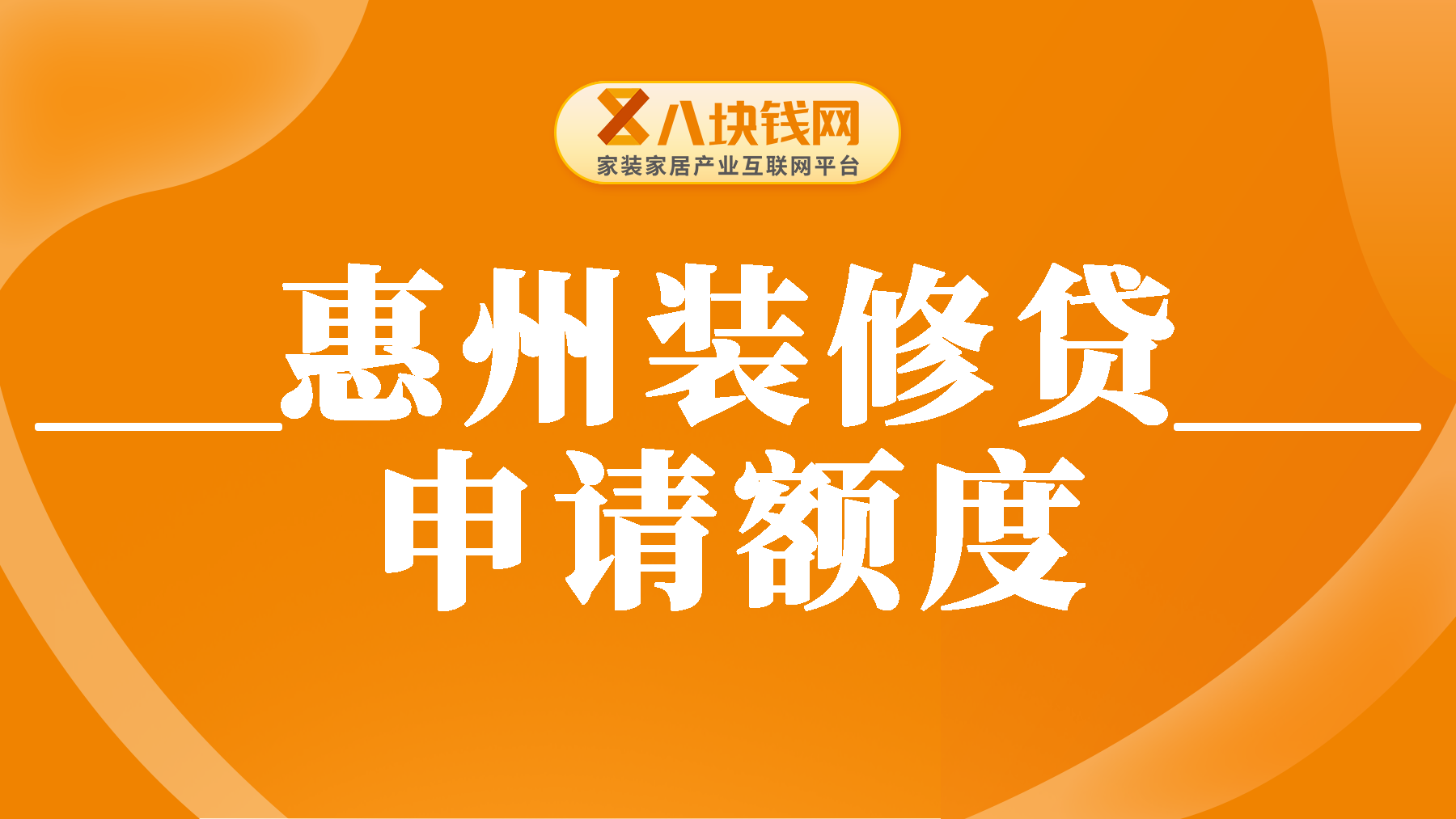 惠州装修贷能贷多少额度？有房产证如何申请装修贷款？