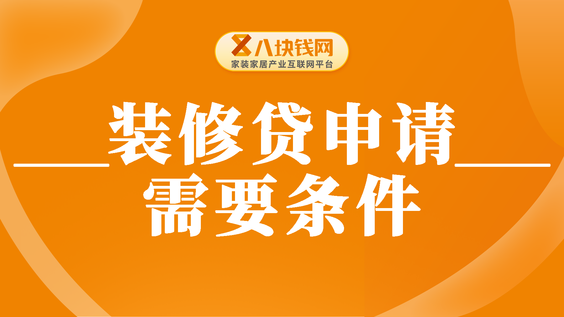 怎么申请装修贷银行？装修贷款5万申请需要哪些条件？