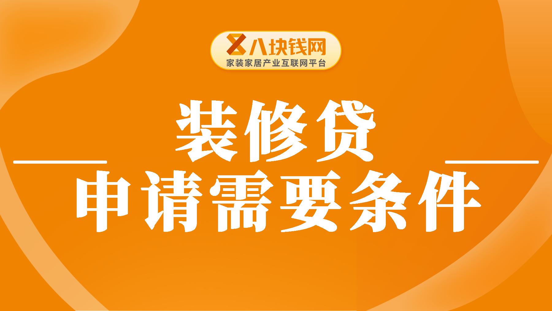 不是户主怎么申请装修贷？房子装修贷款申请需要条件有哪些？