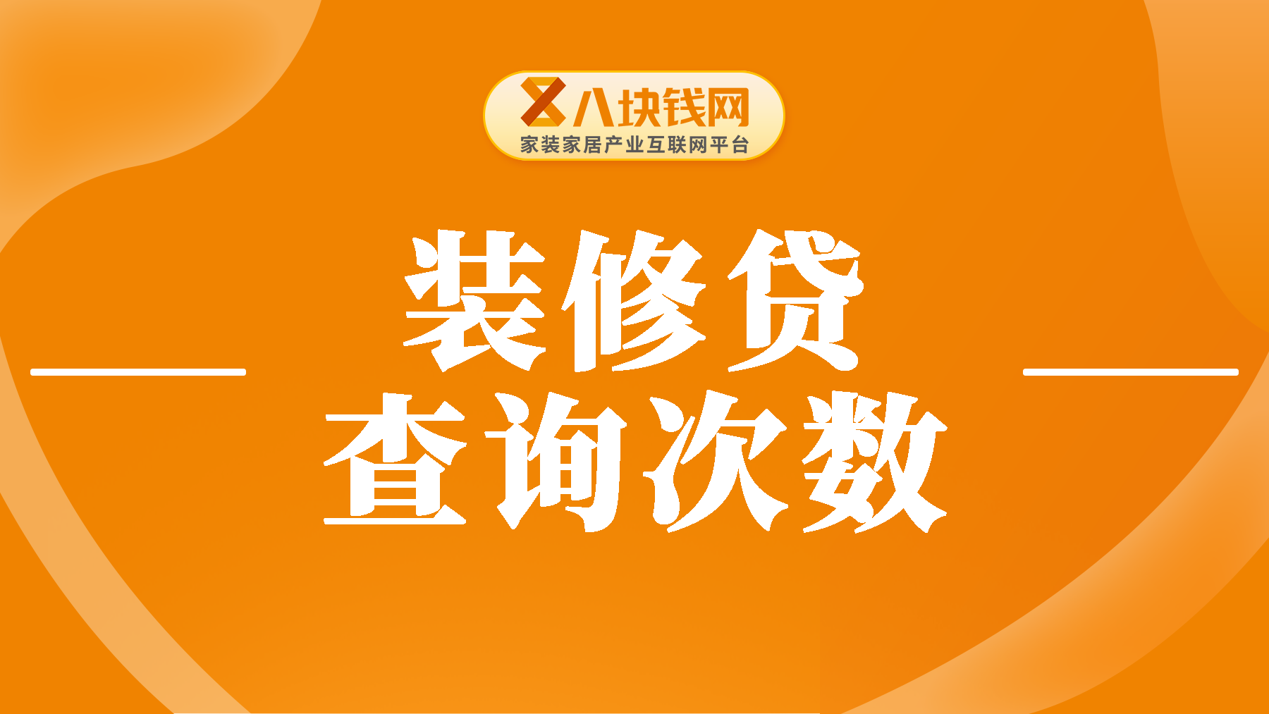 装修贷查询次数多贷的下来吗？2023建行装修贷怎么申请？