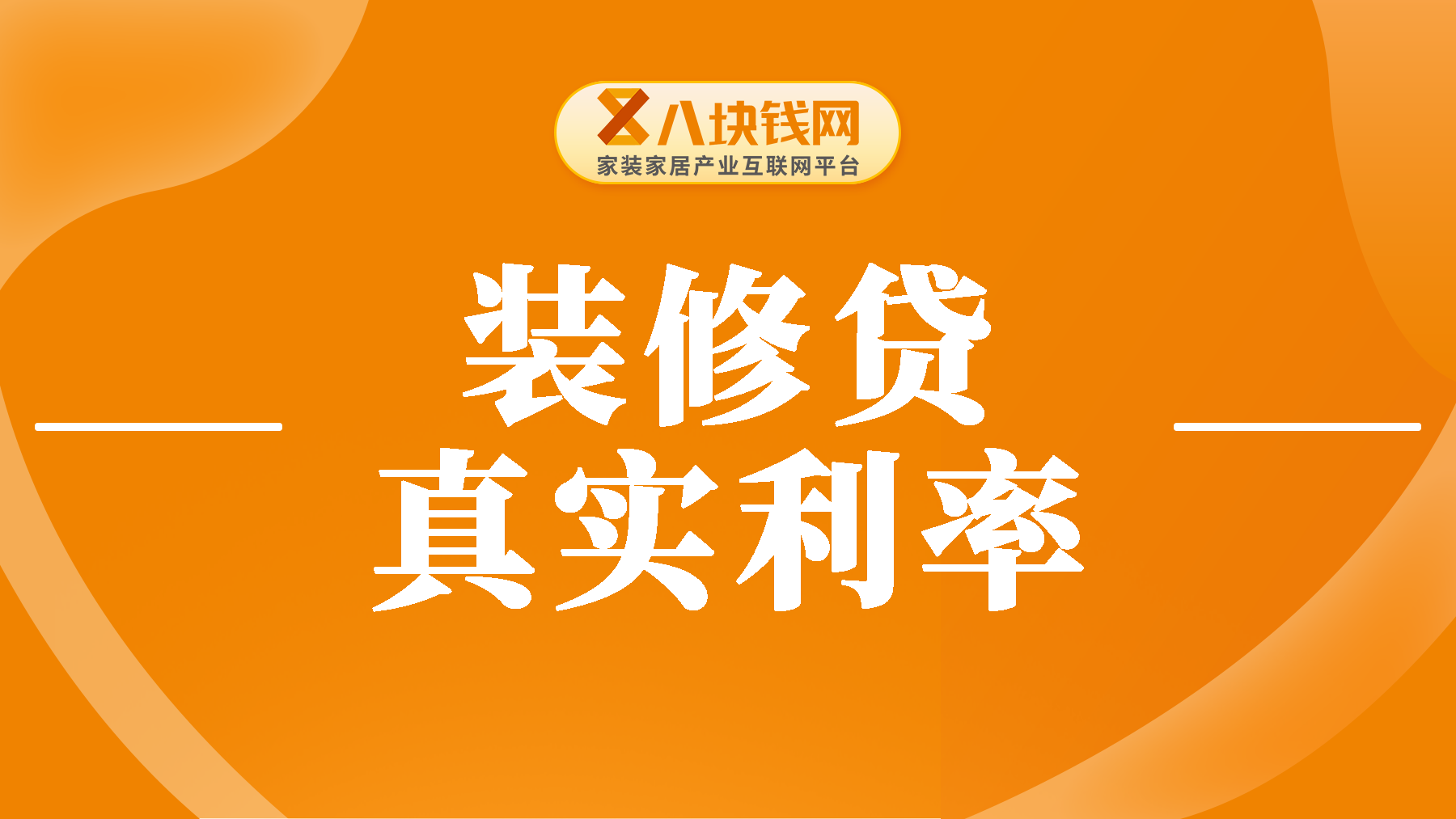 个人申请装修贷实际利率多少？年化利率比普通信用卡低？