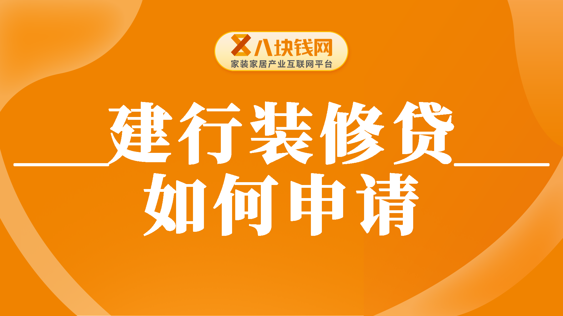 全款房建行装修贷好贷吗？买了房子如何申请装修贷款？