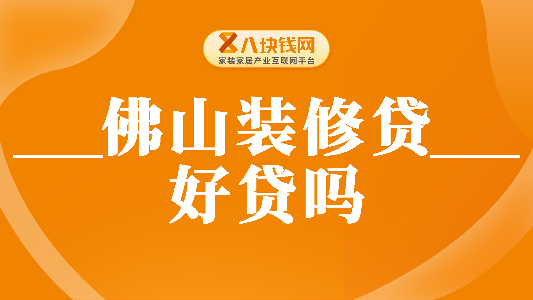 佛山装修贷好贷吗？贷款装修可以贷多少年？