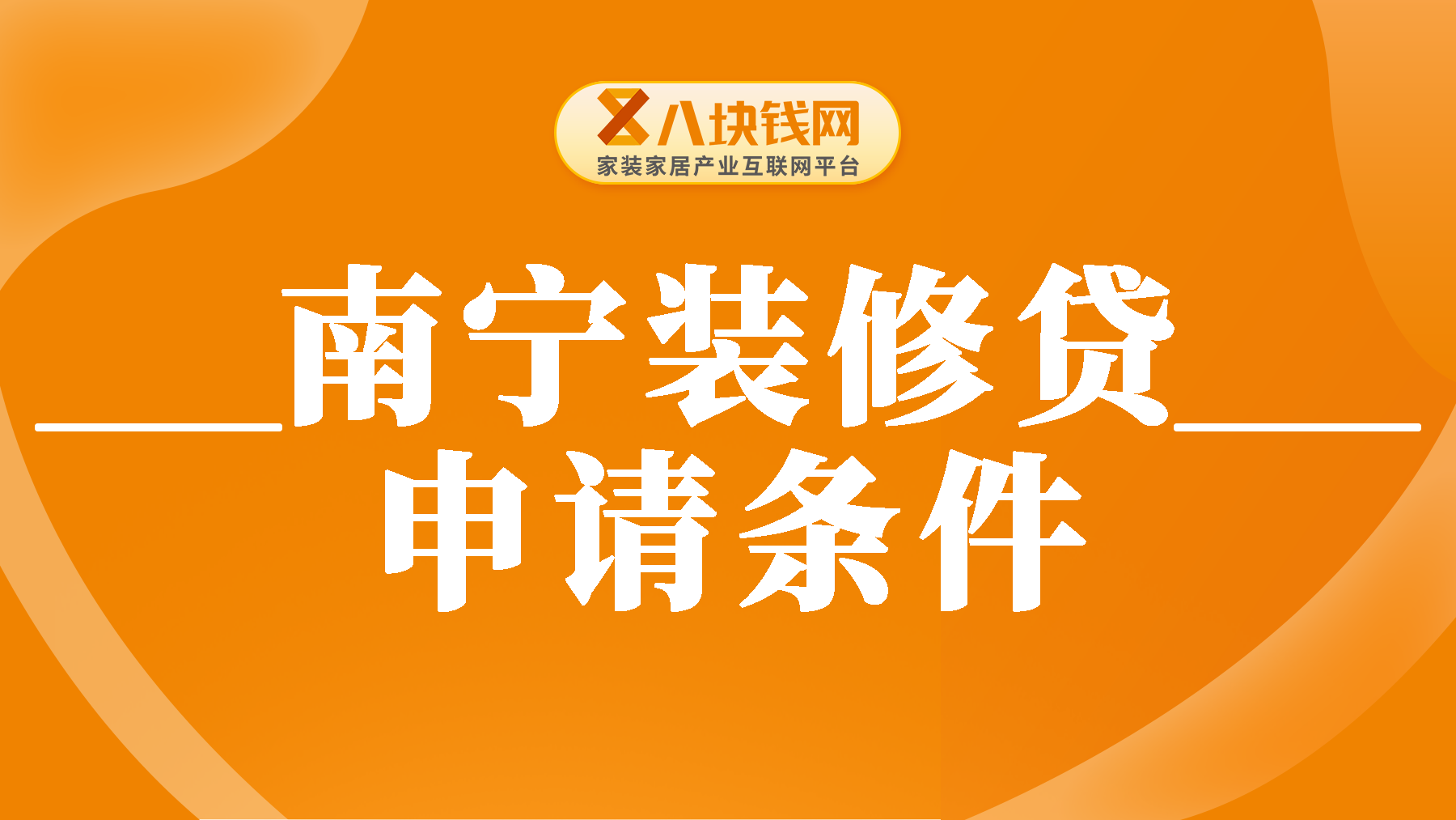 南宁装修贷可以贷多少年？南宁装修贷款申请需要条件是什么？