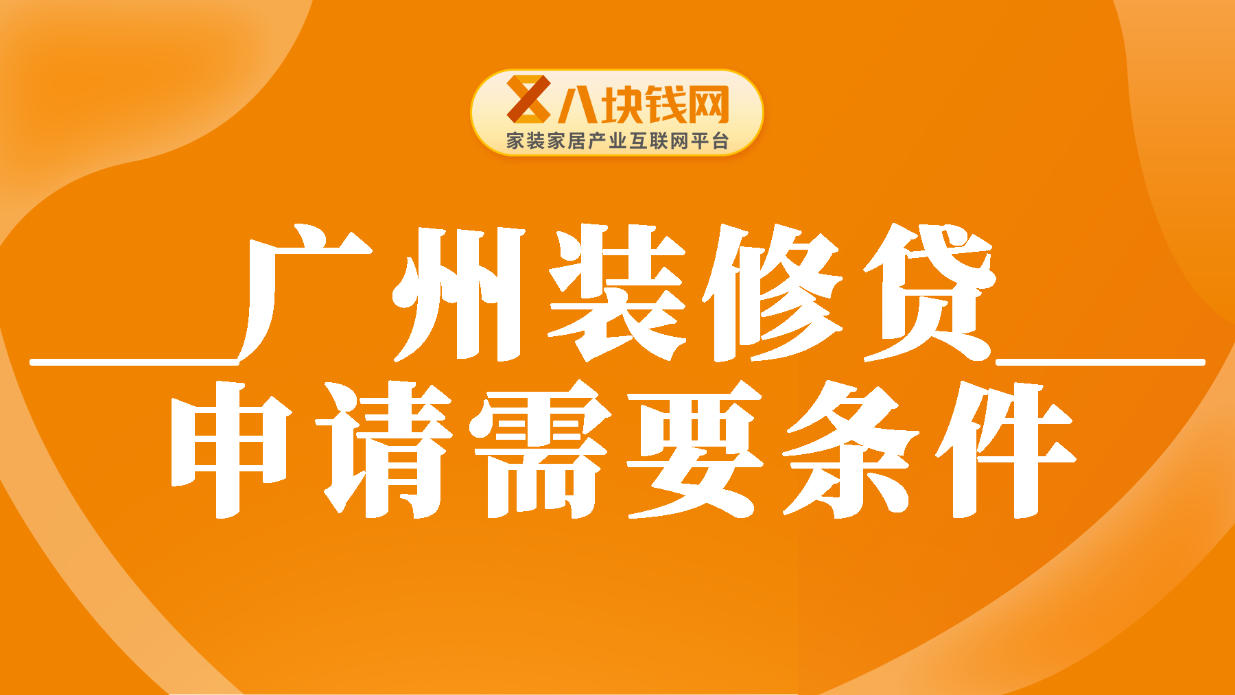 装修贷需要房产证吗？广州装修贷款申请需要条件是什么？