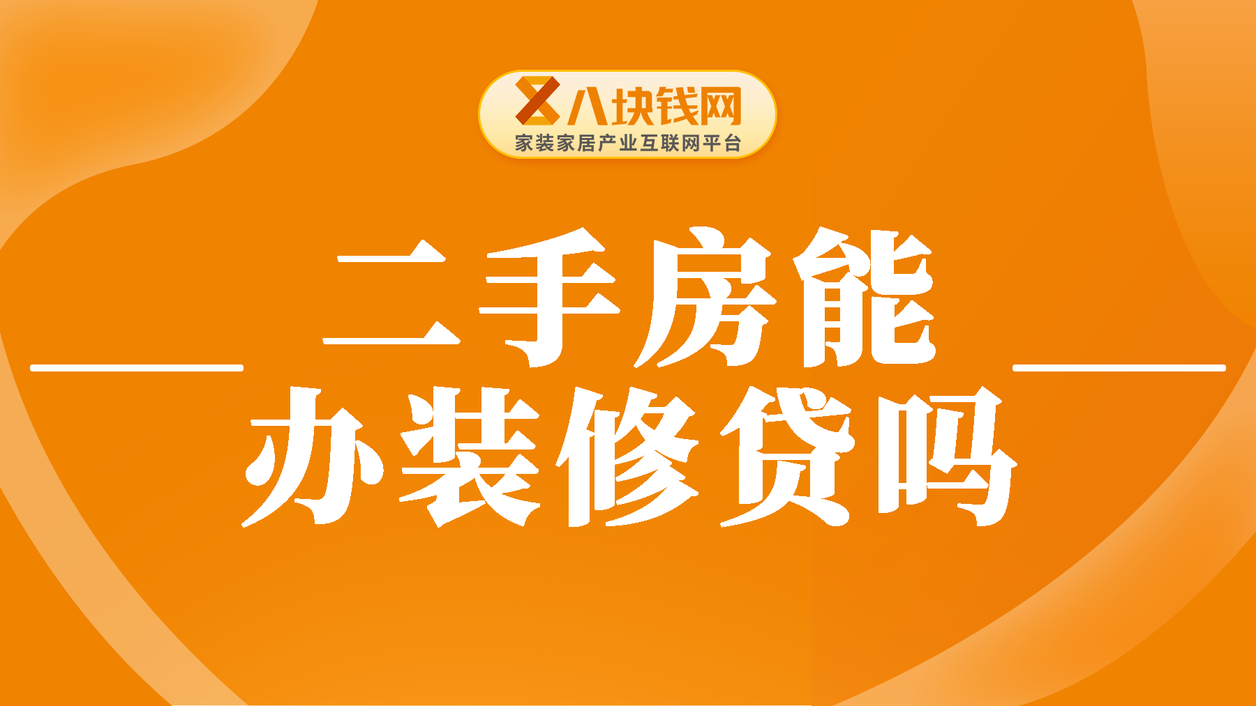 二手房可以办装修贷吗？整理办理装修贷4大条件！