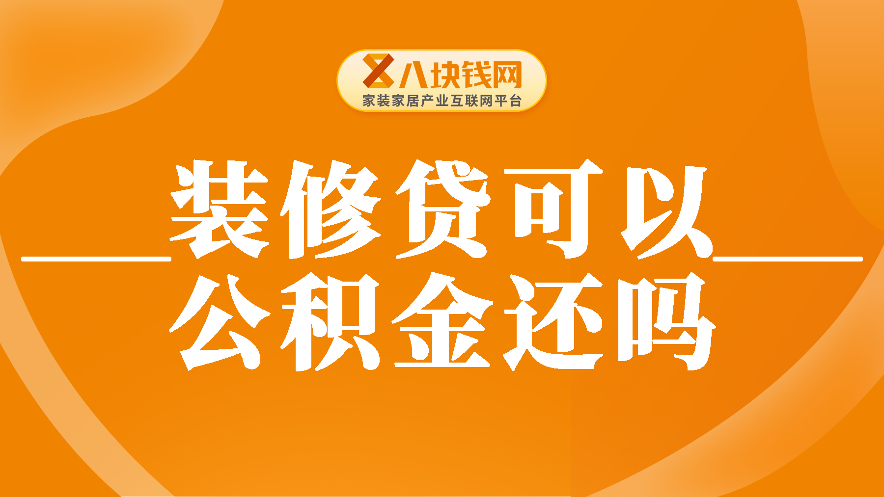 装修贷款可以用公积金还吗？装修贷款下来了能取出来吗？