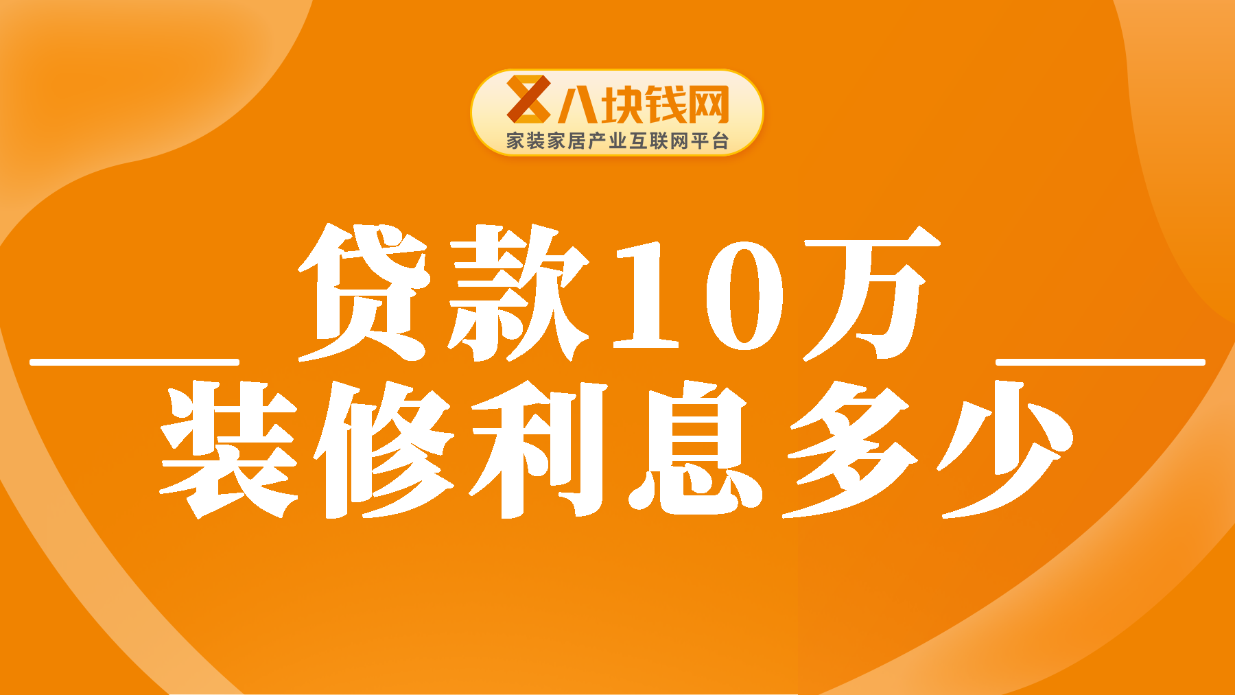 装修贷款利率越来高？贷款10万装修要多少利息？