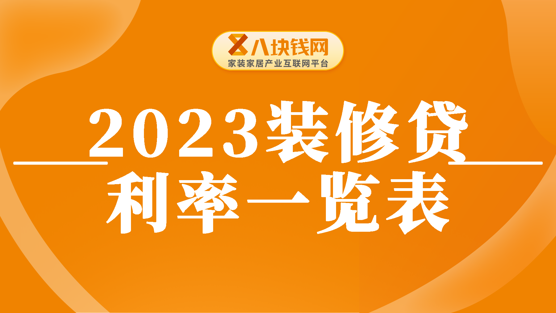 装修贷款利息高还是房贷利息高？2023银行装修贷利率一览表！