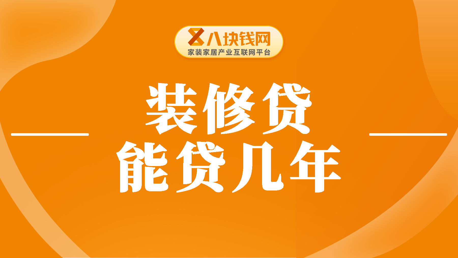 装修贷款最长可以贷几年？能贷8年吗？