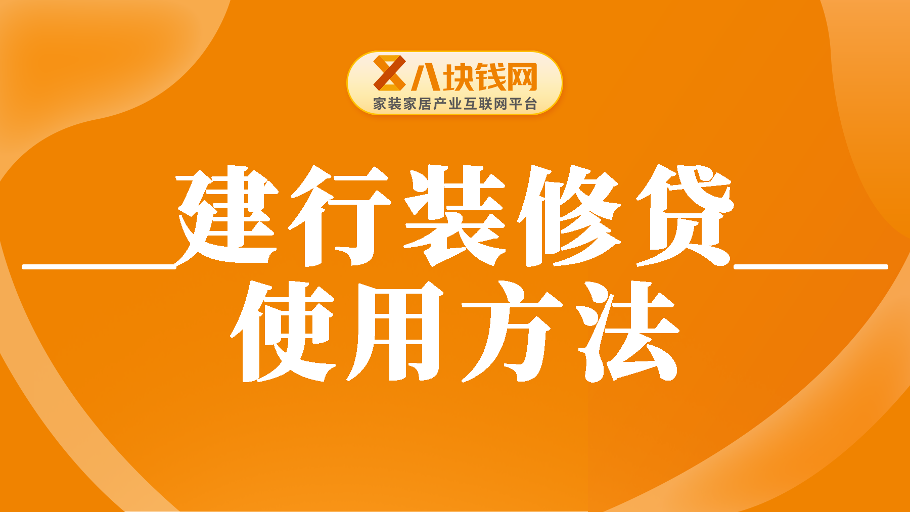 建行装修贷款详细流程和使用方法是什么？