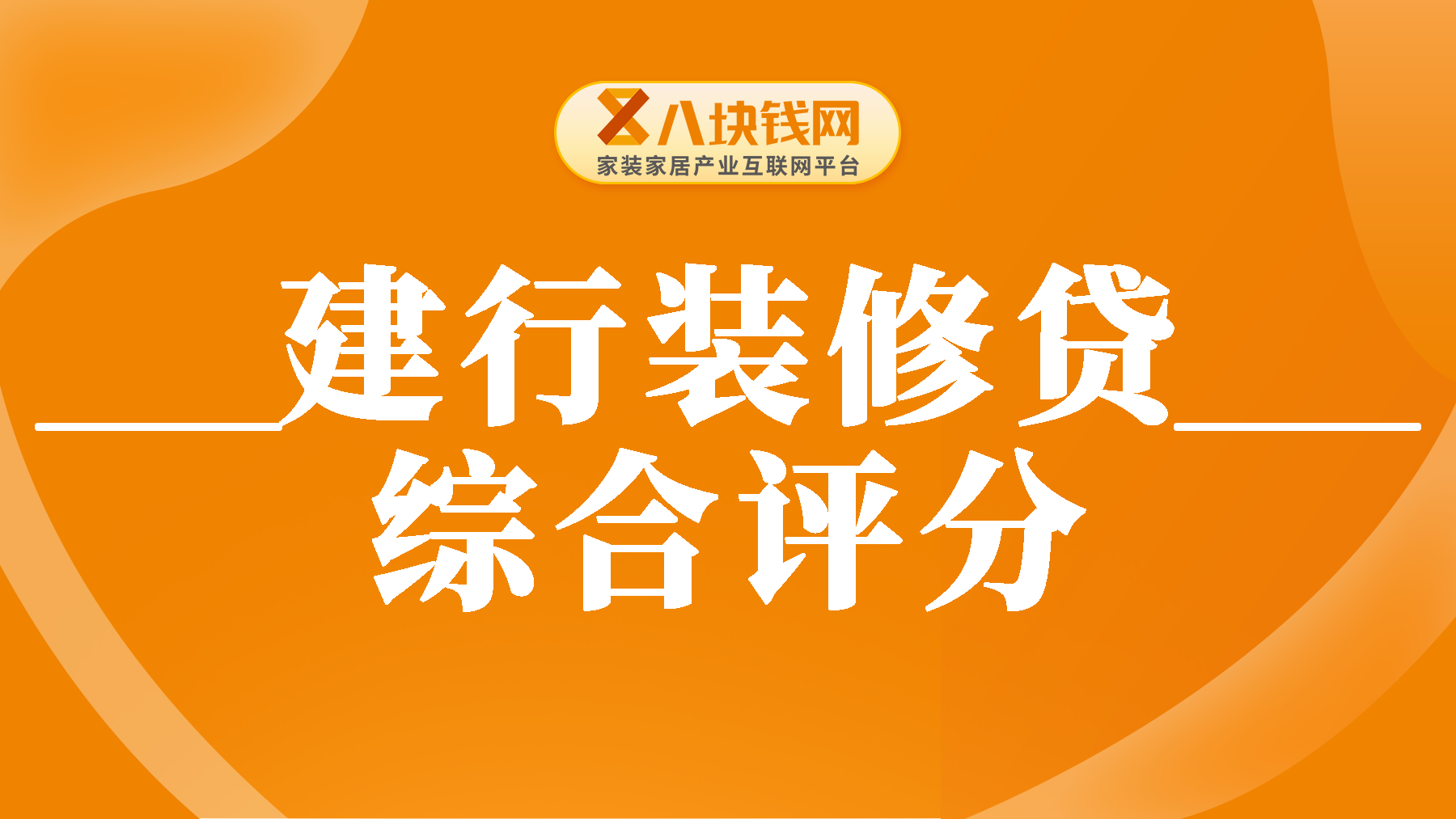 建行装修贷款怎么看额度？建行装修贷款综合评分未通过怎么办？