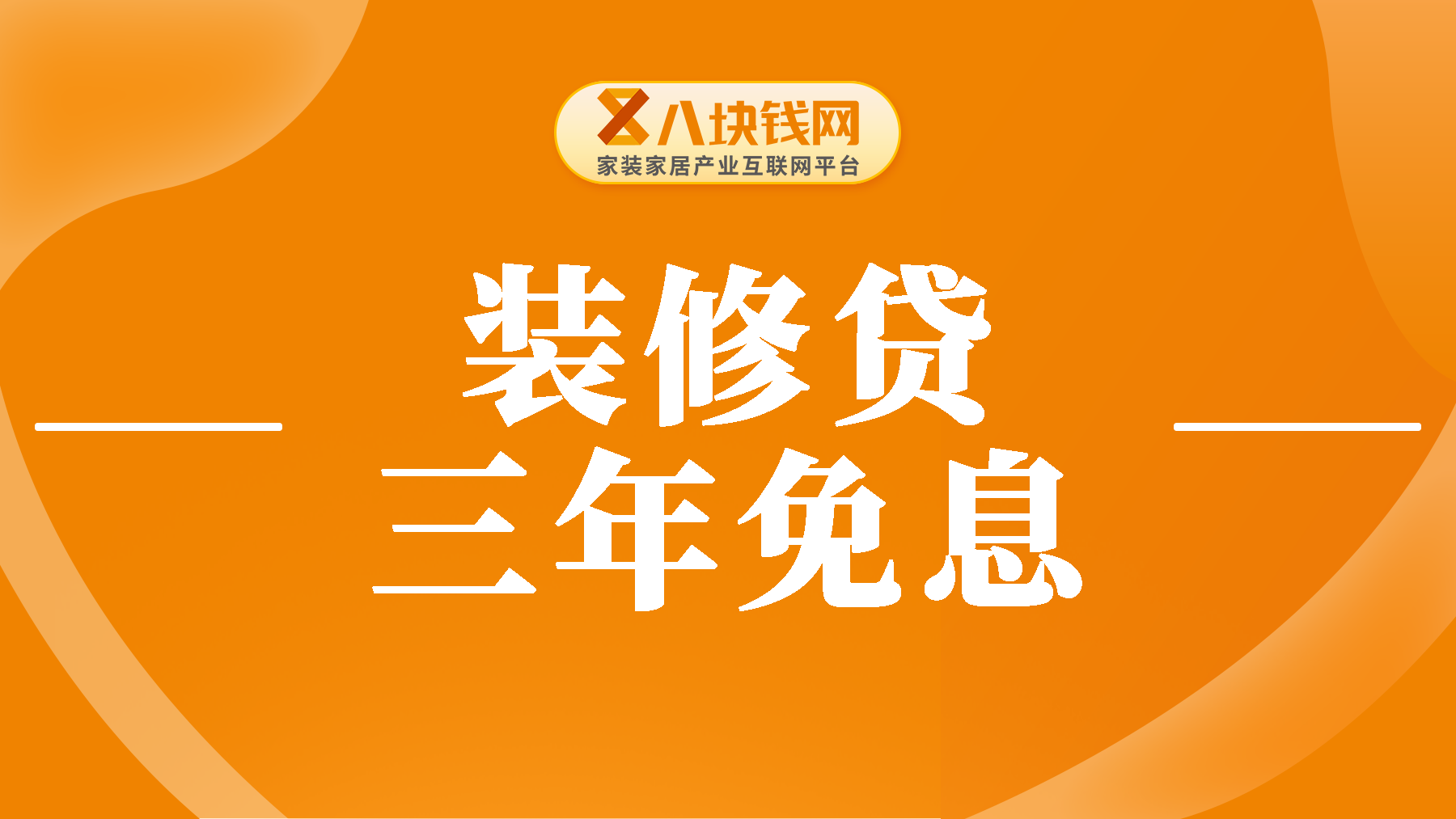 装修贷三年免息贷款10万是真的吗？每月要还多少？