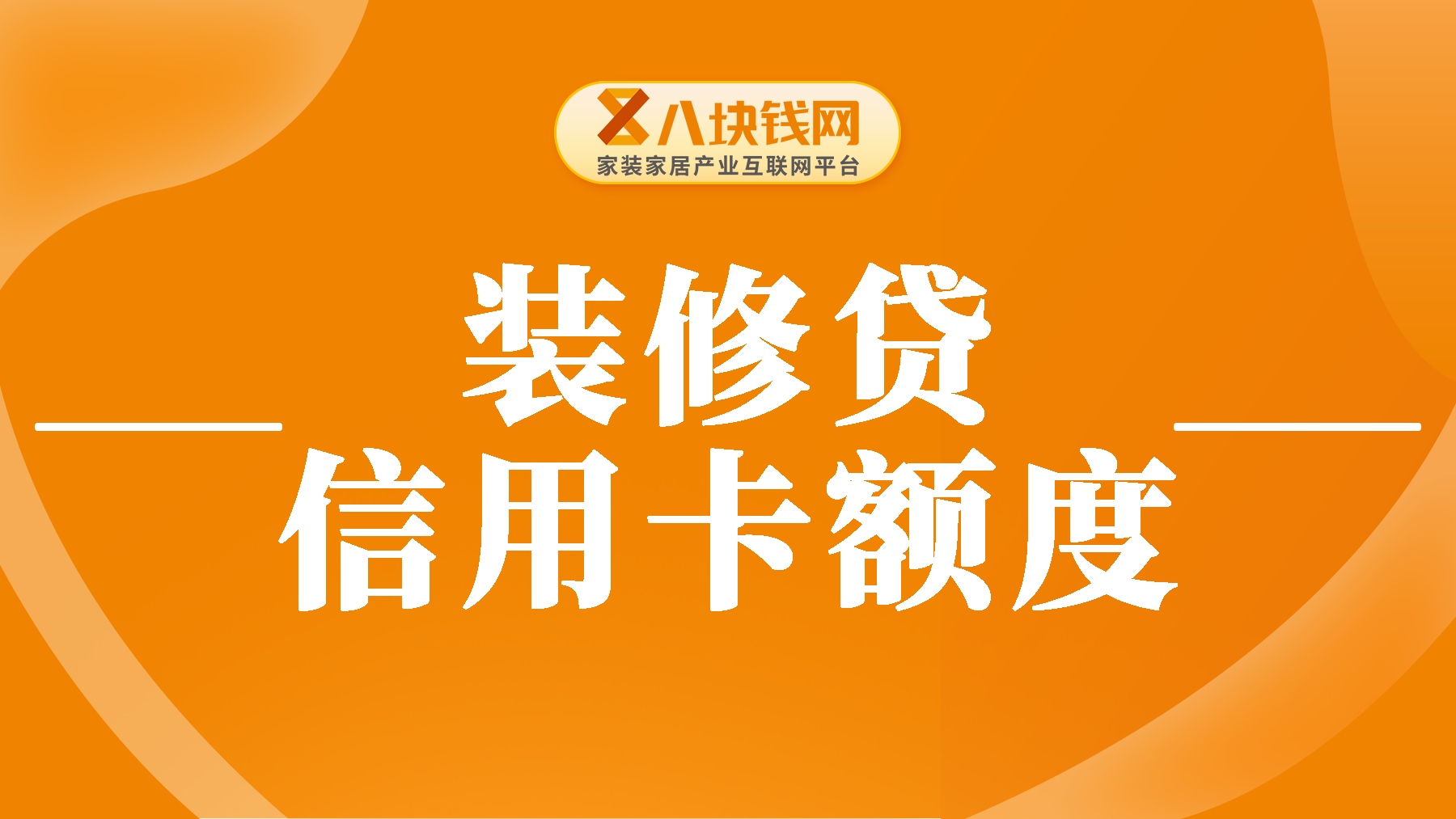 装修贷信用卡额度为0怎么回事？装修贷信用卡怎么用的？