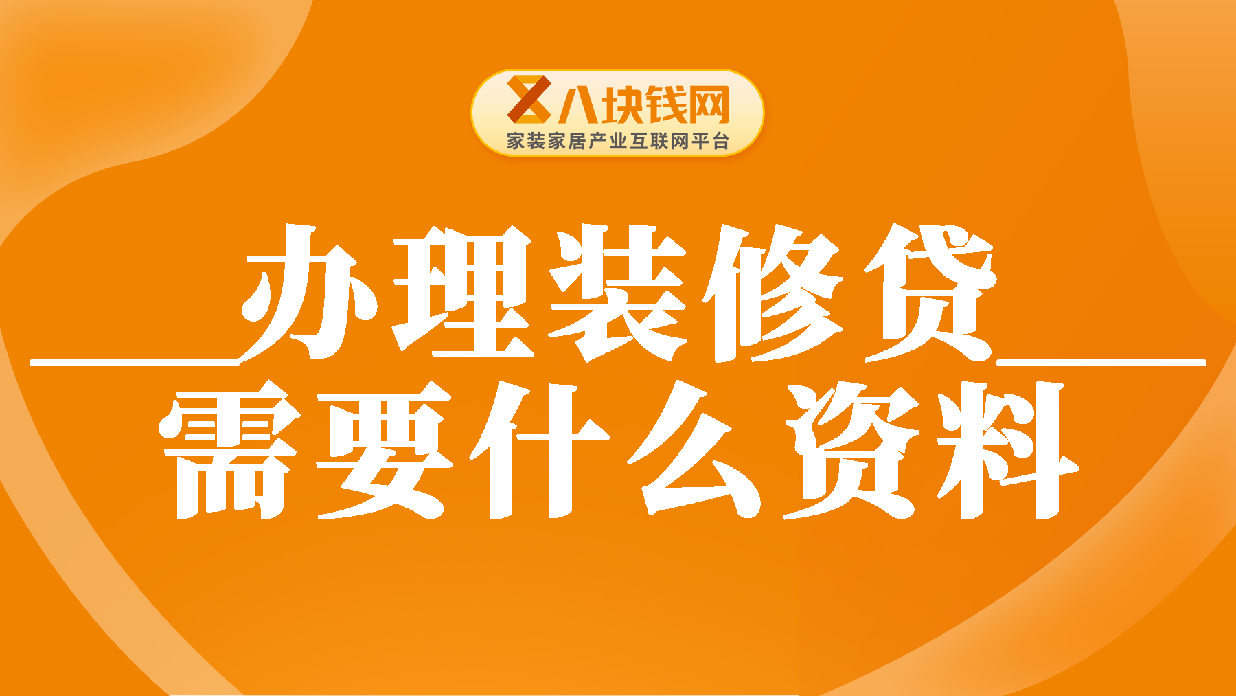 装修贷款满足的条件有哪些？办理装修贷需要什么资料？