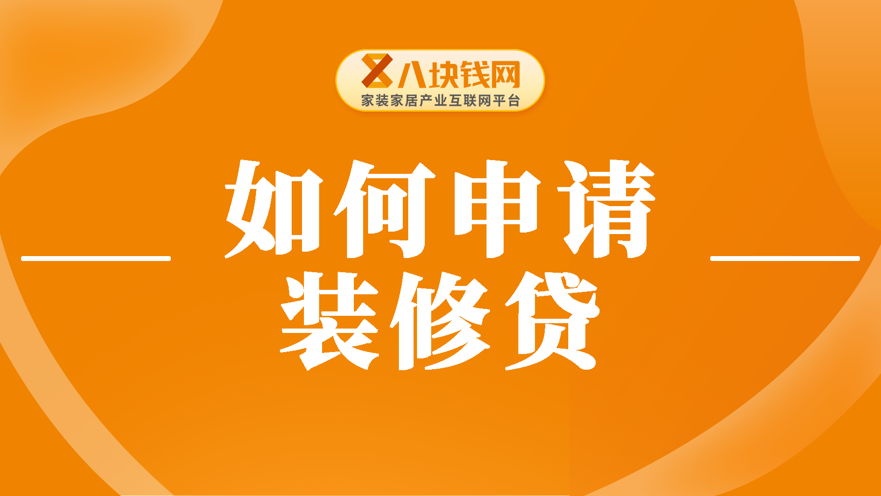 贷款装修需要哪些条件？满足这3个要求就没问题！