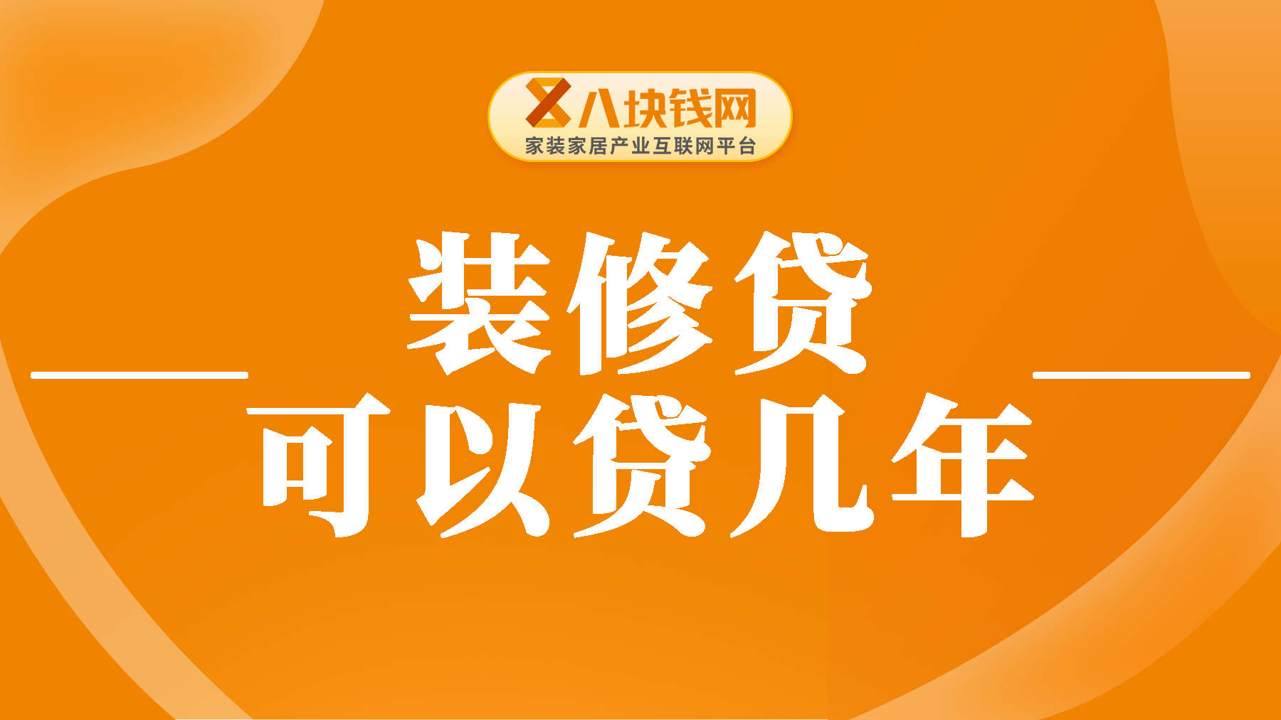 装修贷款可以借几年？利息是用多少算多少吗？