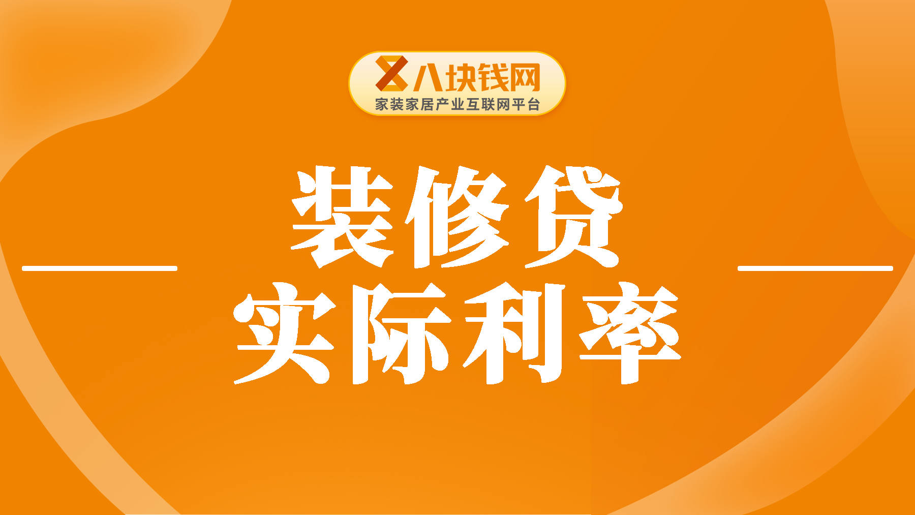 装修贷2厘5,实际利率是多少？贷款10万元月供多少？