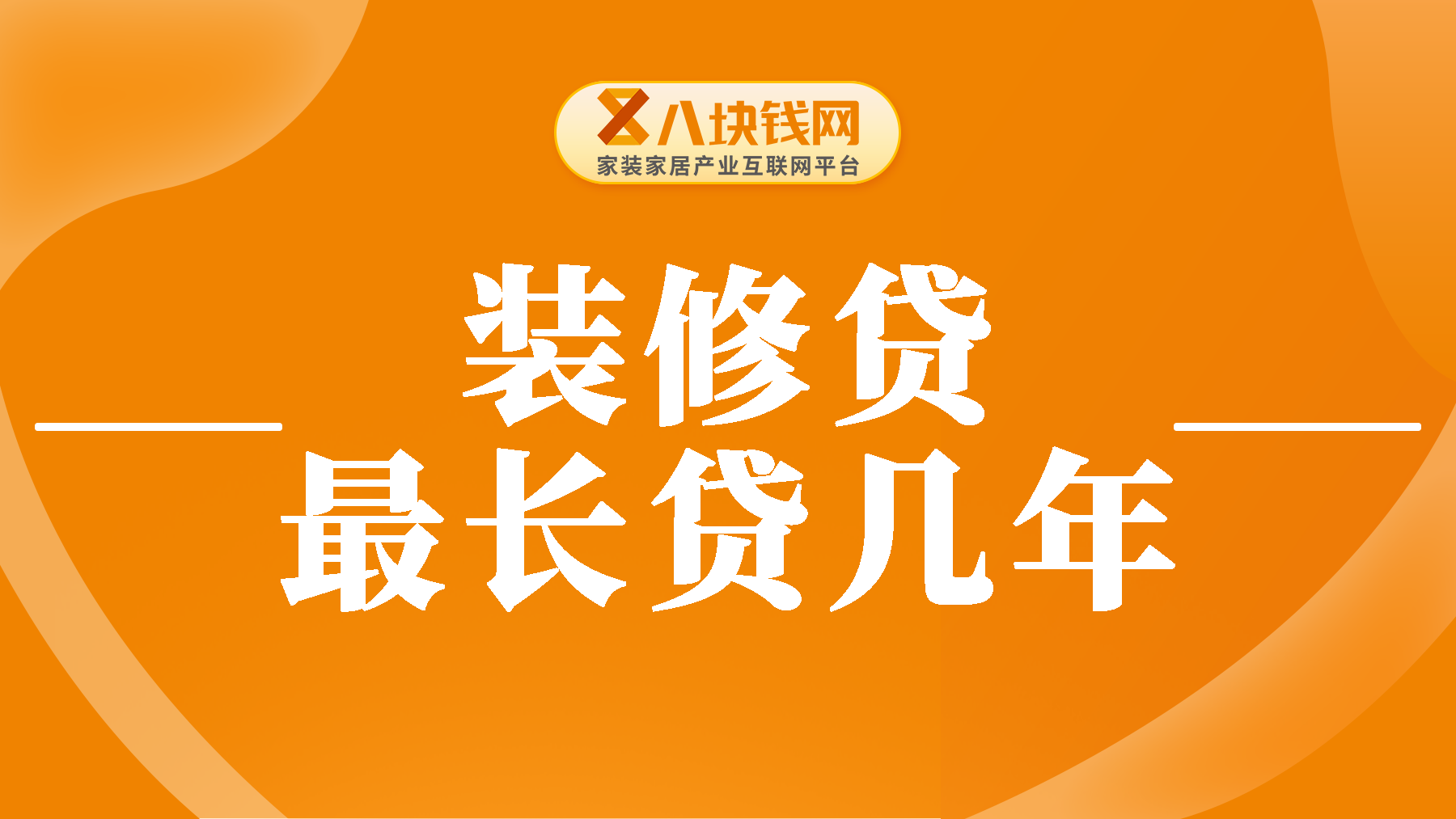 建行装修贷最长可以贷几年？怎么贷款更省钱？