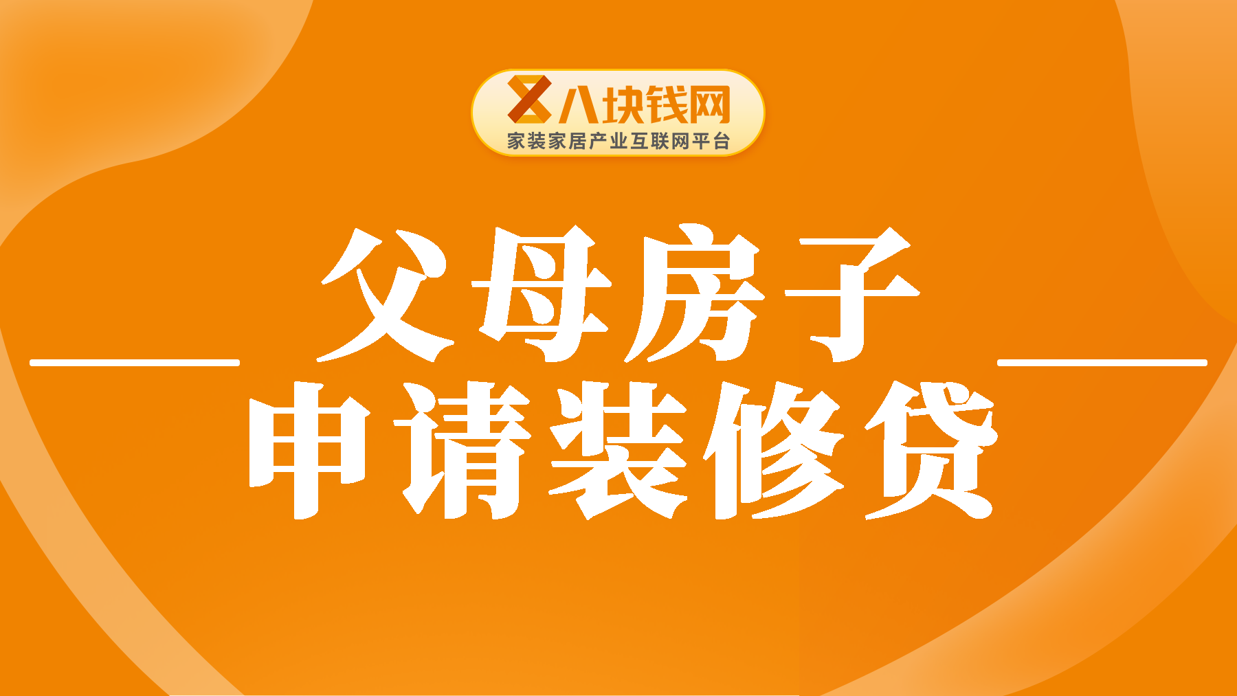 父母的房子可以申请装修贷款吗？要如何申请装修贷呢？