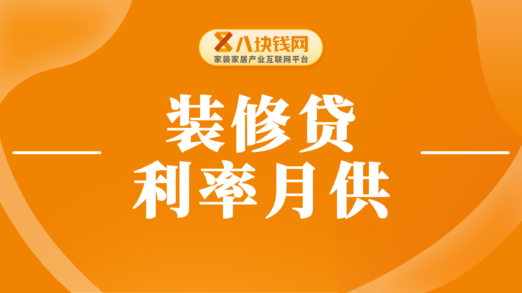 10万装修贷款利息多少？2024年装修贷必看攻略大全