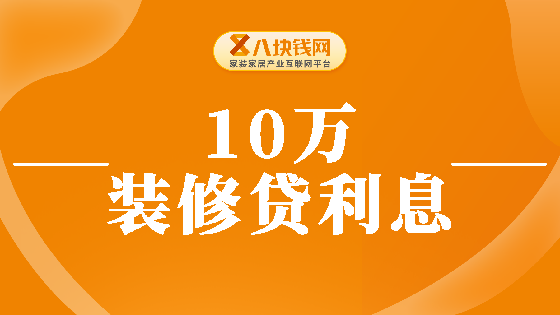 10万装修贷利息多少钱？月供到底高不高？