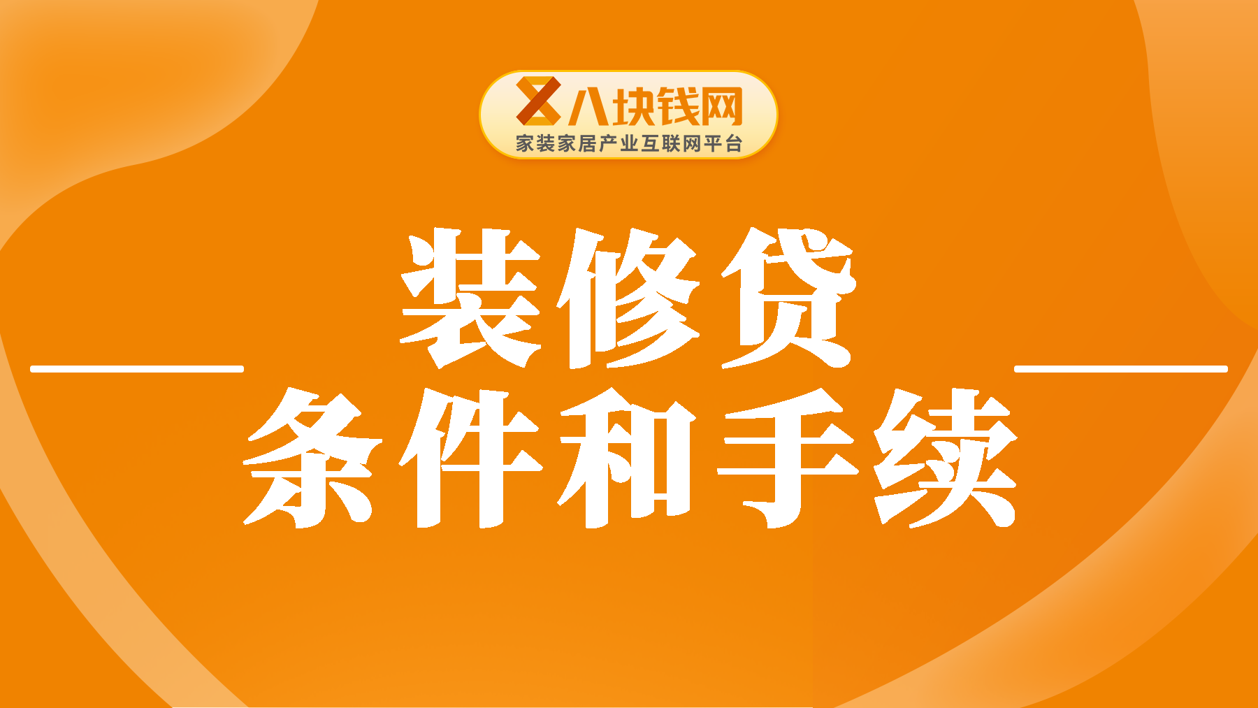 装修贷需要什么条件？办理装修贷需要什么手续？