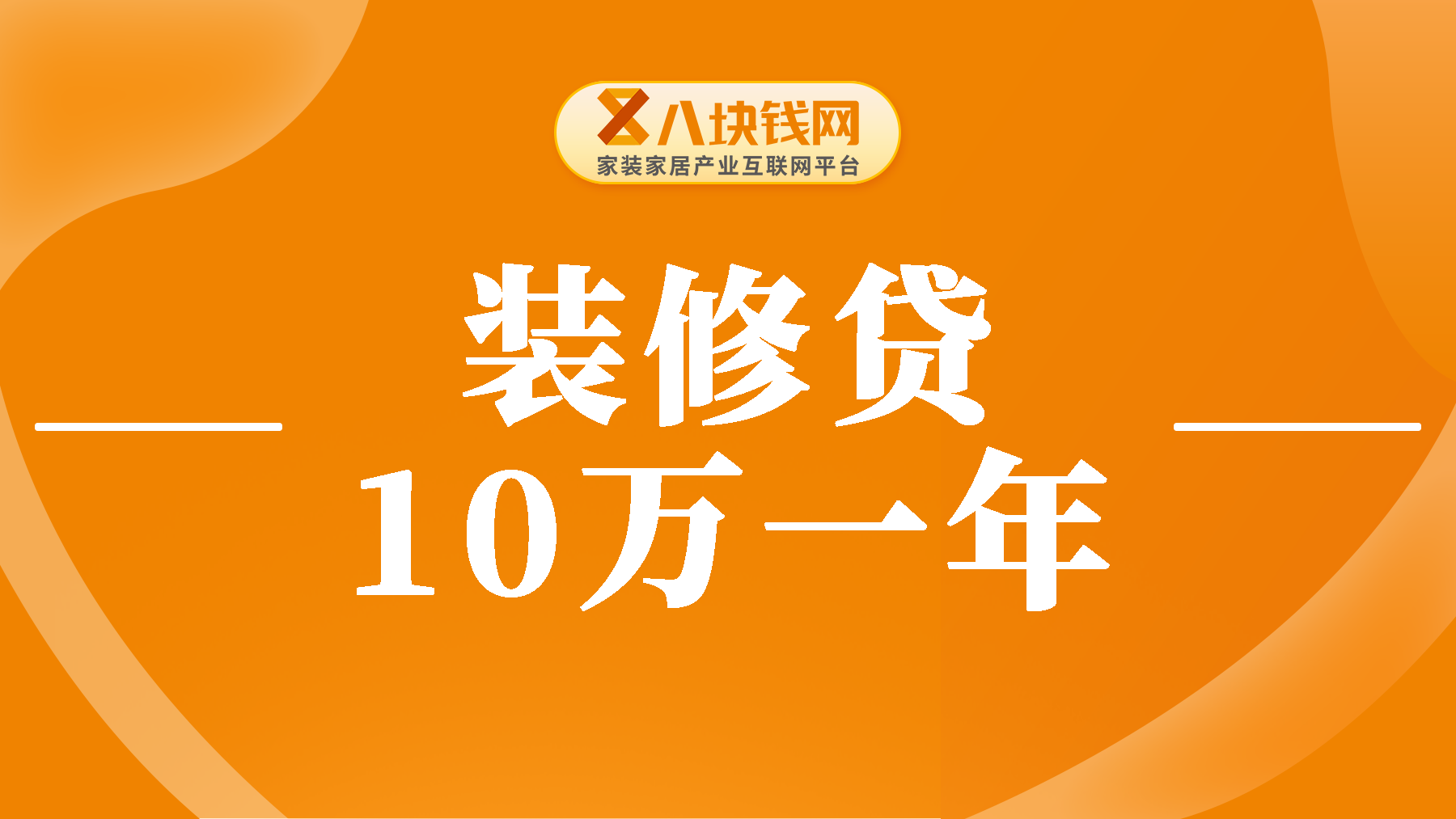 装修贷款10万一年多少利息？利息怎么算才对？