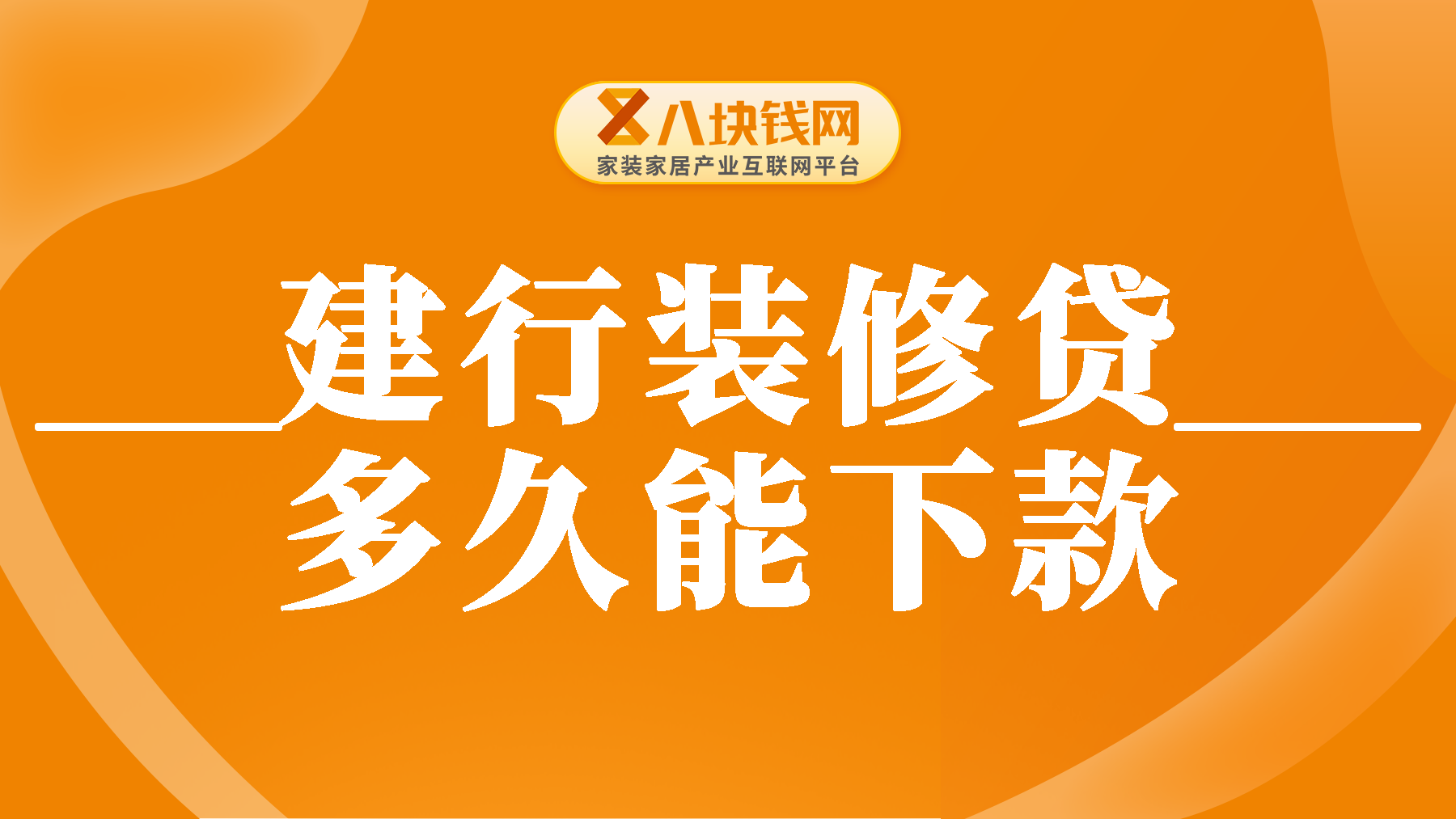 建行装修贷多久能下款？装修贷使用有限制吗？