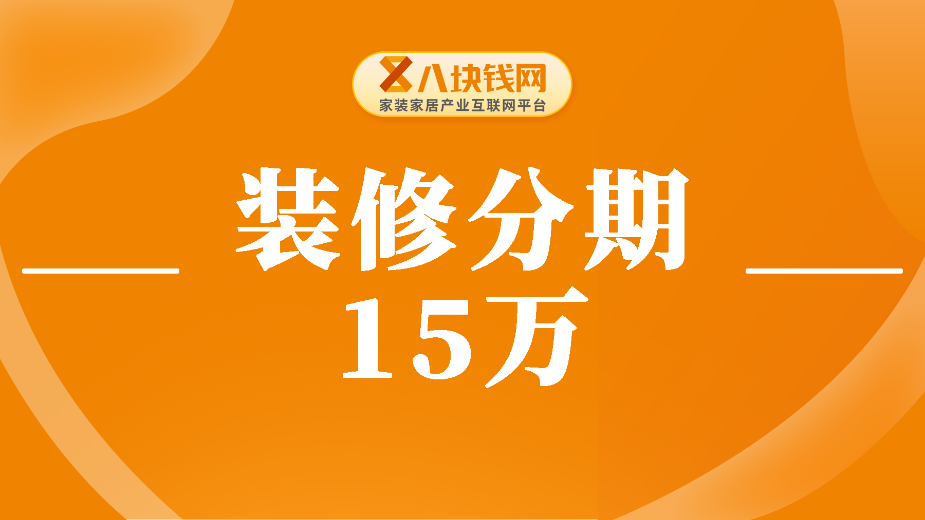 装修贷款15万每月还多少钱？想算月供这篇文章必看！