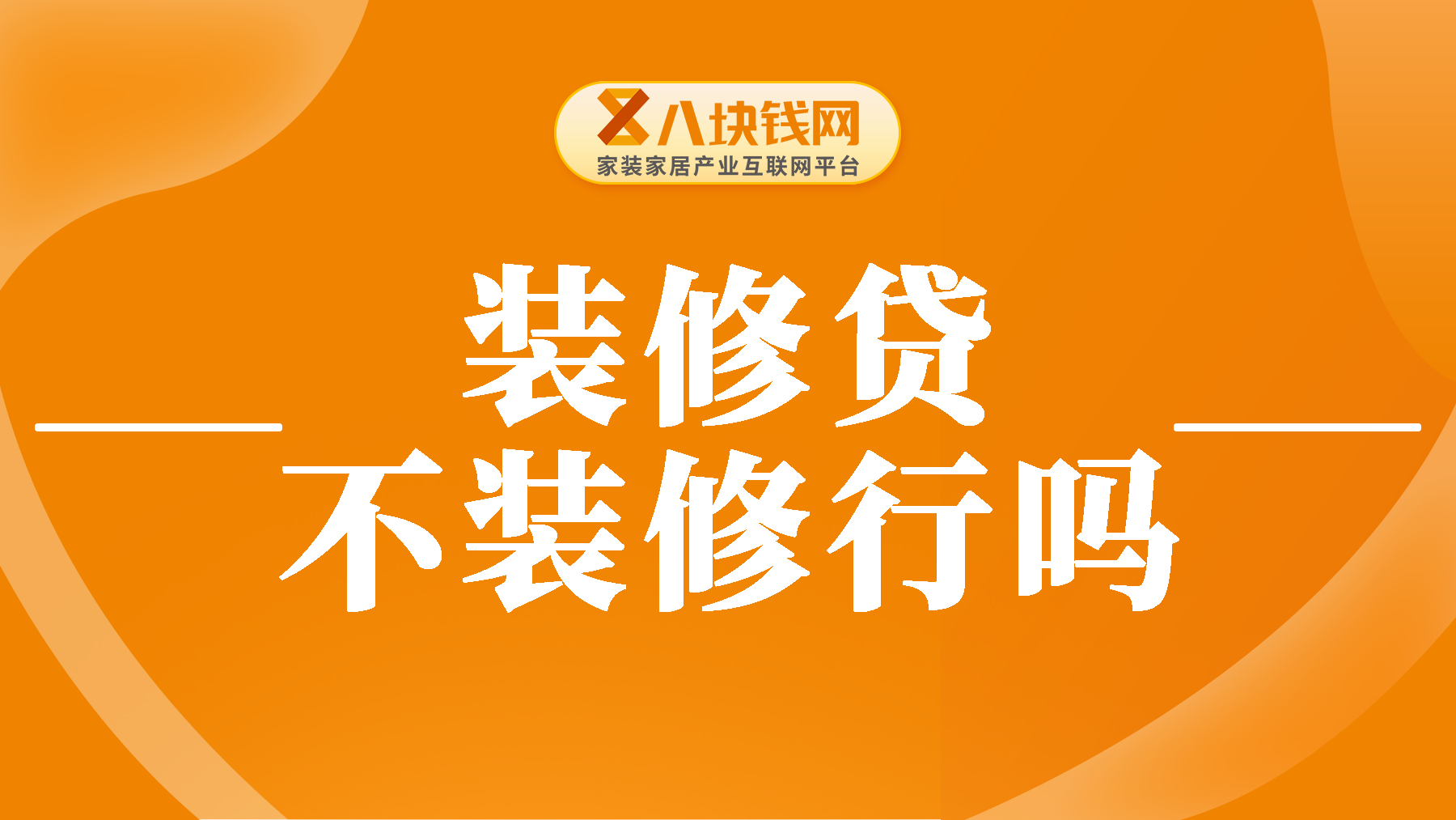 装修贷下来了不装修行吗？装修贷必须专款专用吗？