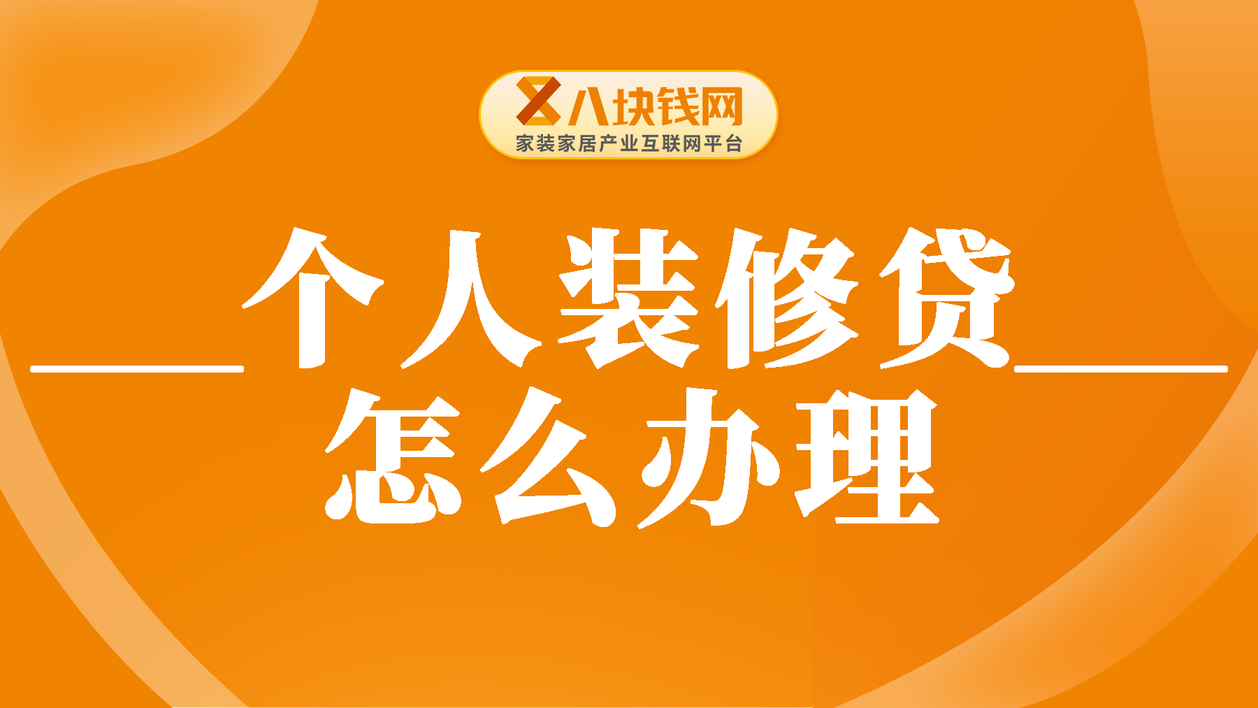 个人装修贷款怎样办理？这些步骤你必须提前了解！