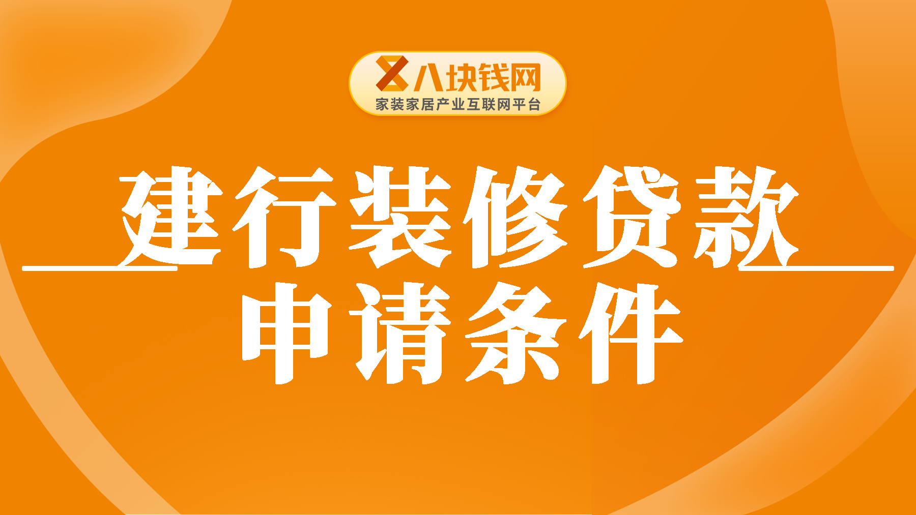 建行装修贷款申请条件是什么？难不难申请？