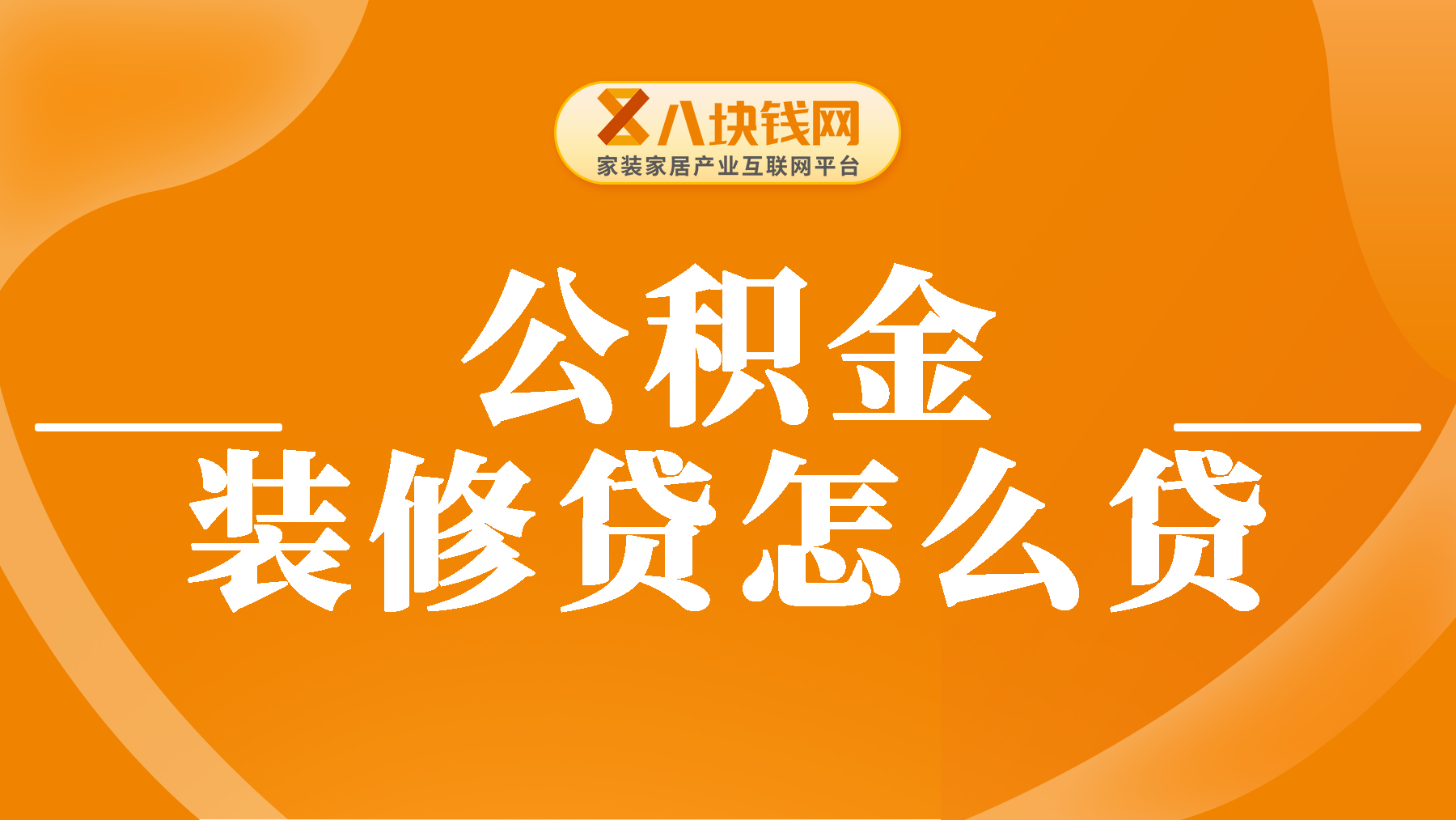 房屋装修公积金贷款怎么贷？有公积金装修贷这东西吗？