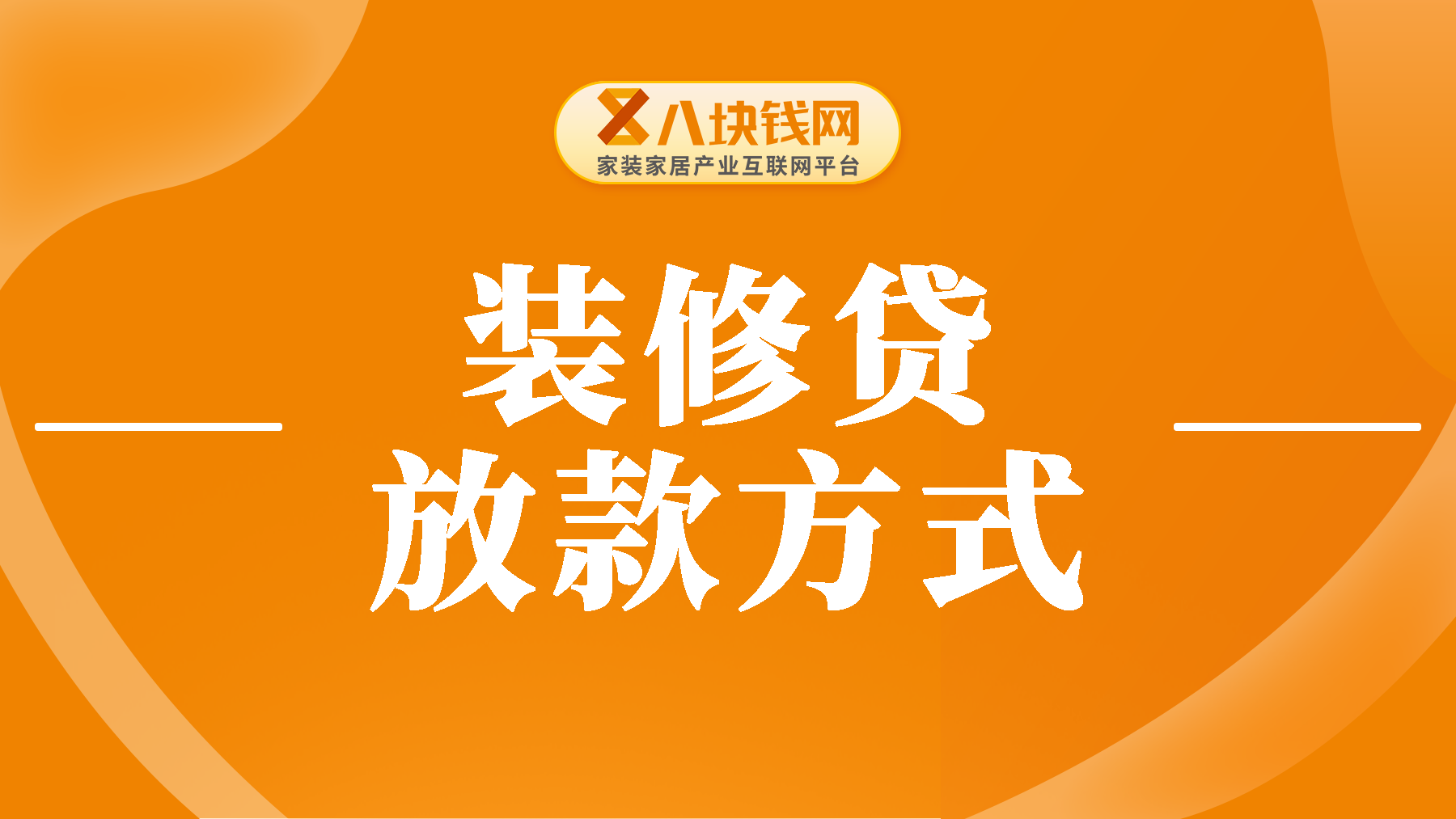 建行装修贷款放款流程是怎样的？一文讲清时效、流程