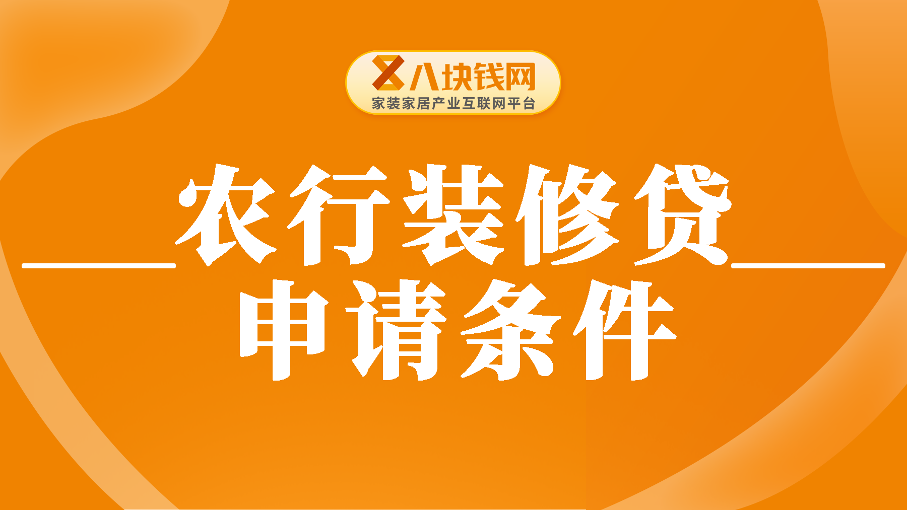 农行装修贷申请条件有哪些？农行装修贷审核严格吗？