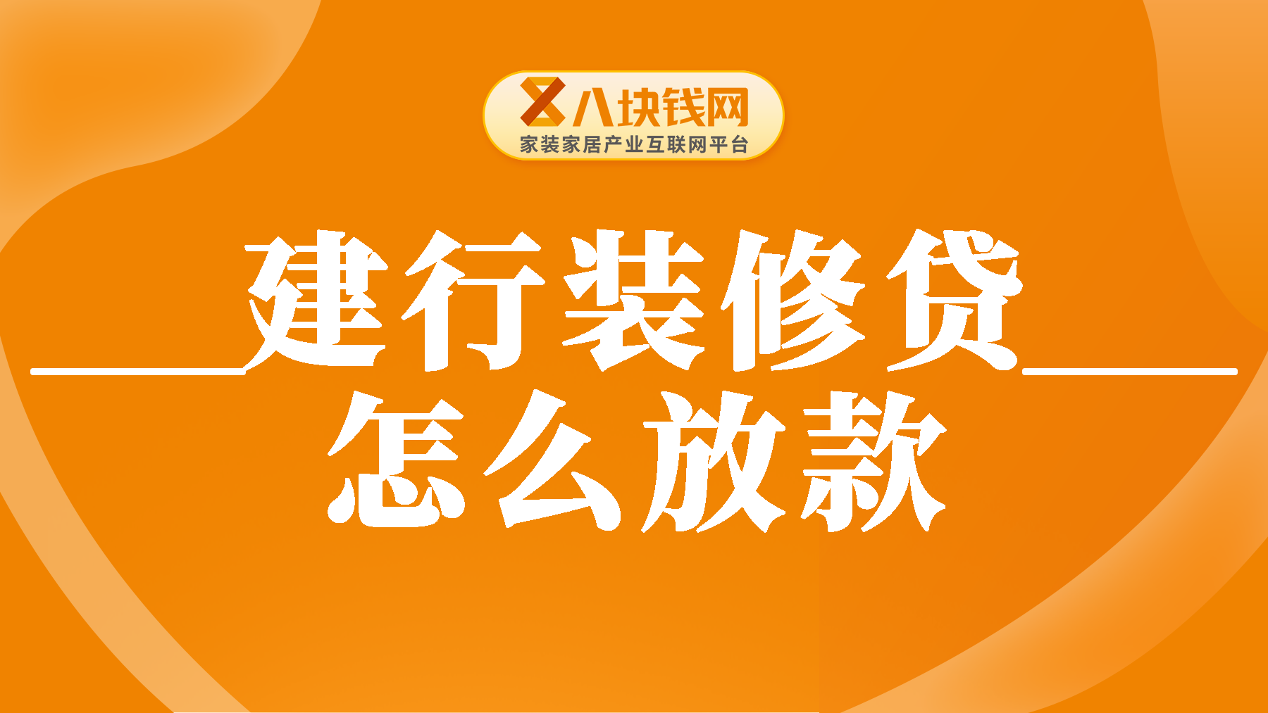 建行装修贷款怎么放款？建行装修贷额度如何使用？