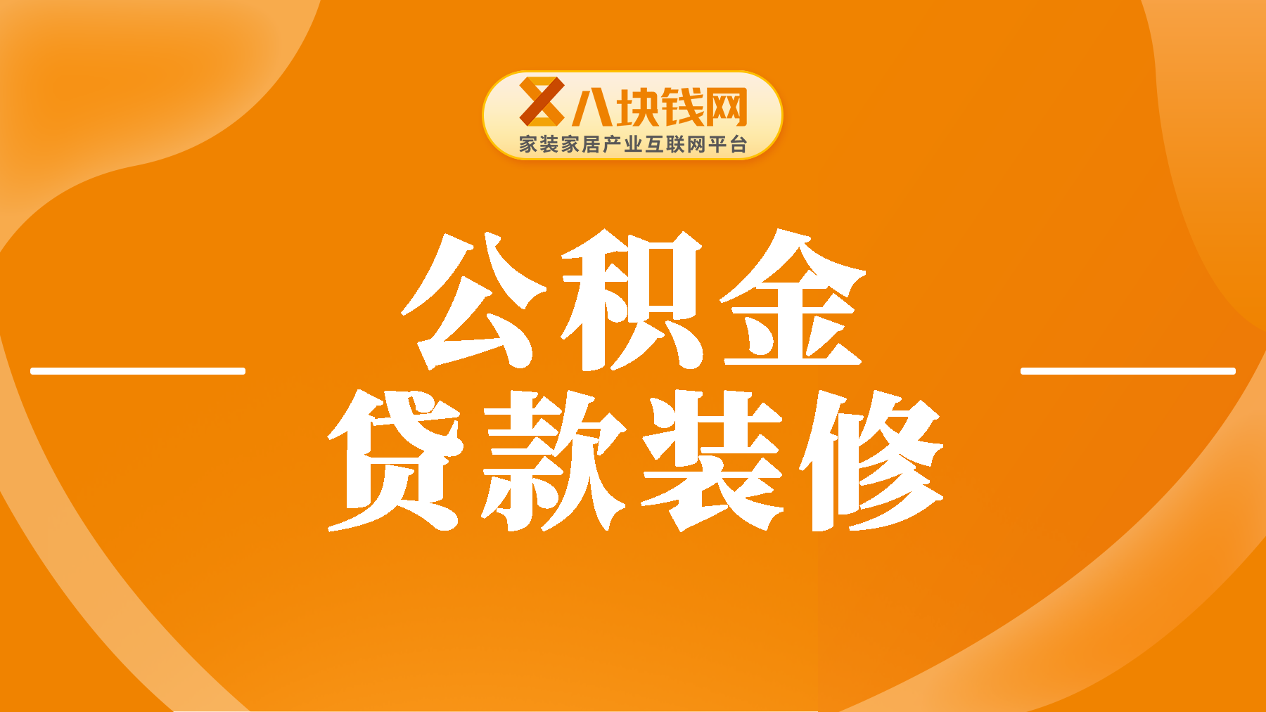 公积金贷款装修可以吗？装修缺钱哪种贷款最省钱？