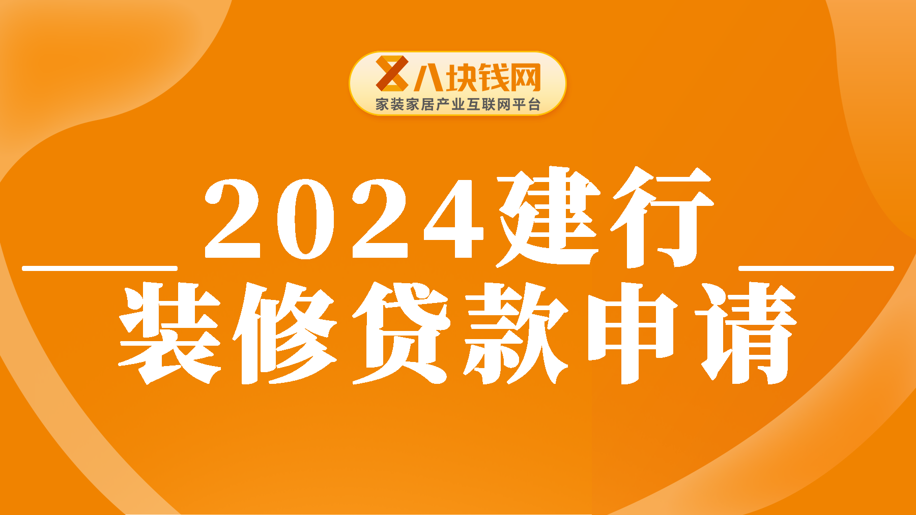 建行装修贷款怎么贷？2024年建行申请装修贷款攻略介绍！