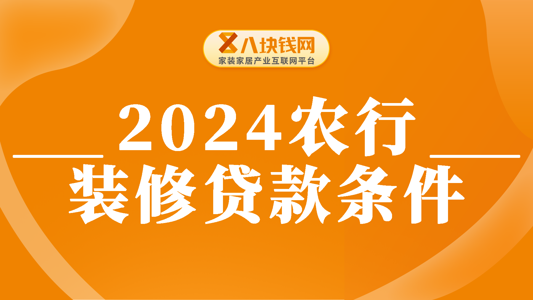 农行装修贷款要符合什么条件？2024年申请农行装修贷款最全合集，建议收藏！