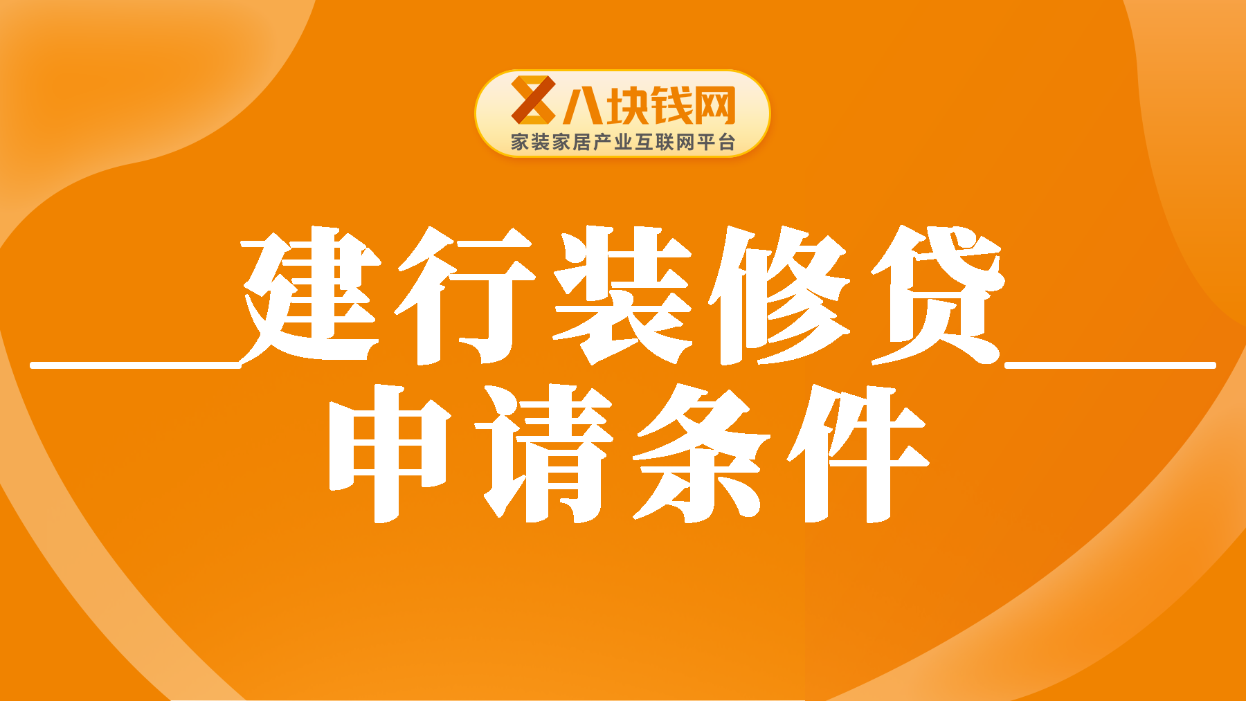 建行有装修贷款吗？建行装修贷款申请满足什么条件？