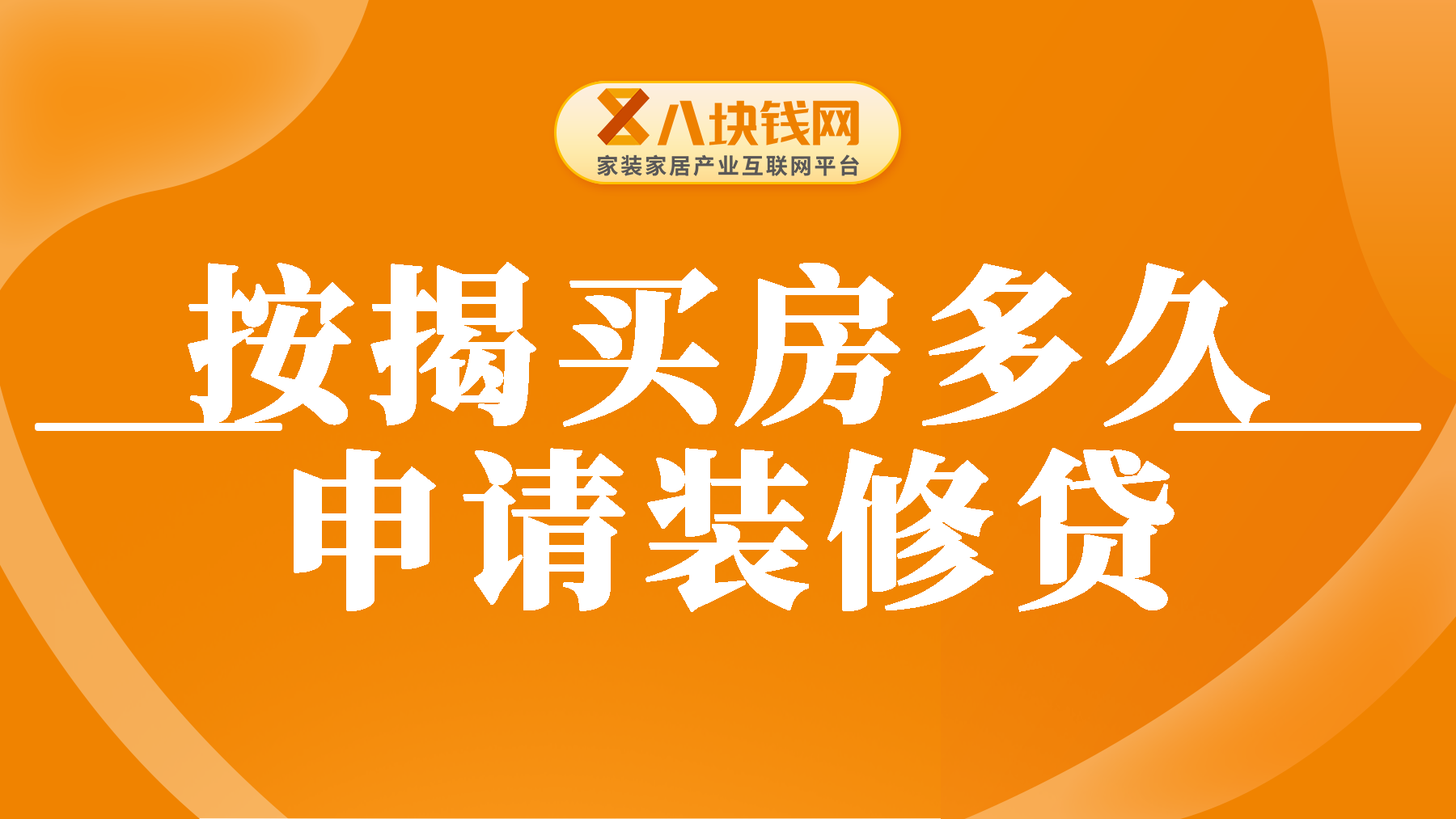 按揭买房多久可以申请装修贷？究竟要不要去办理装修贷？