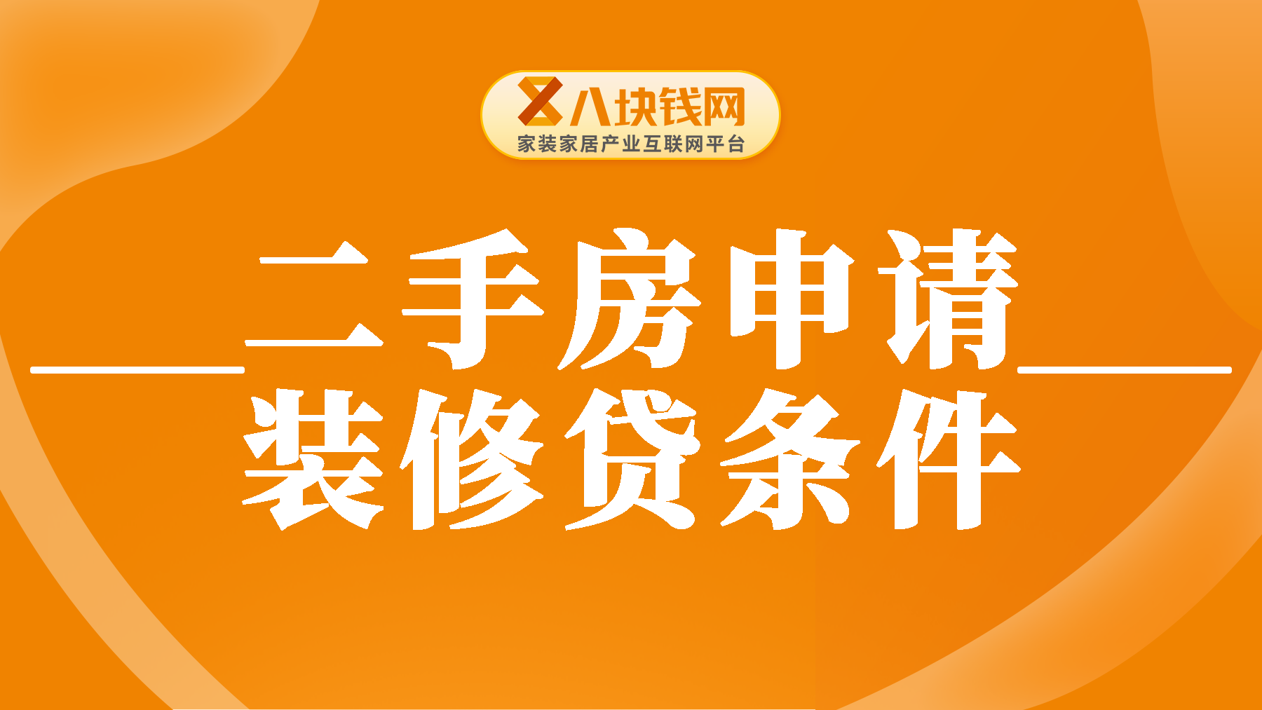 二手房可以贷装修贷吗？二手房申请装修贷的必要条件有哪些？